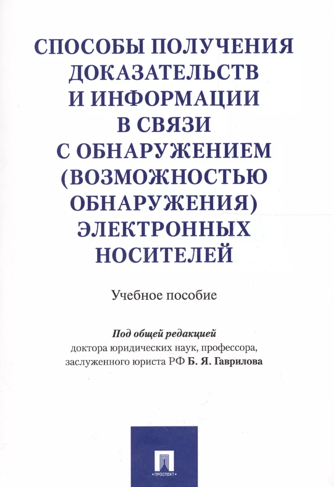 Гаврилов Борис Яковлевич - Способы получения доказательств и информации в связи с обнаружением (возможностью обнаружения) элект