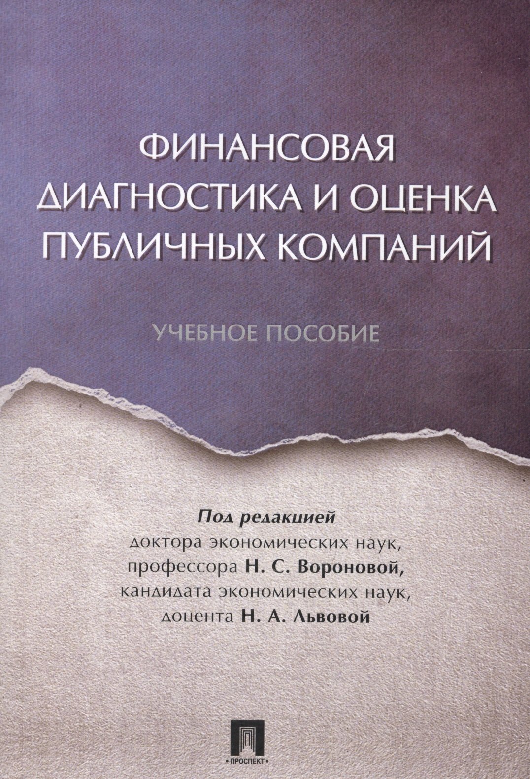 

Финансовая диагностика и оценка публичных компаний. Уч.пос.