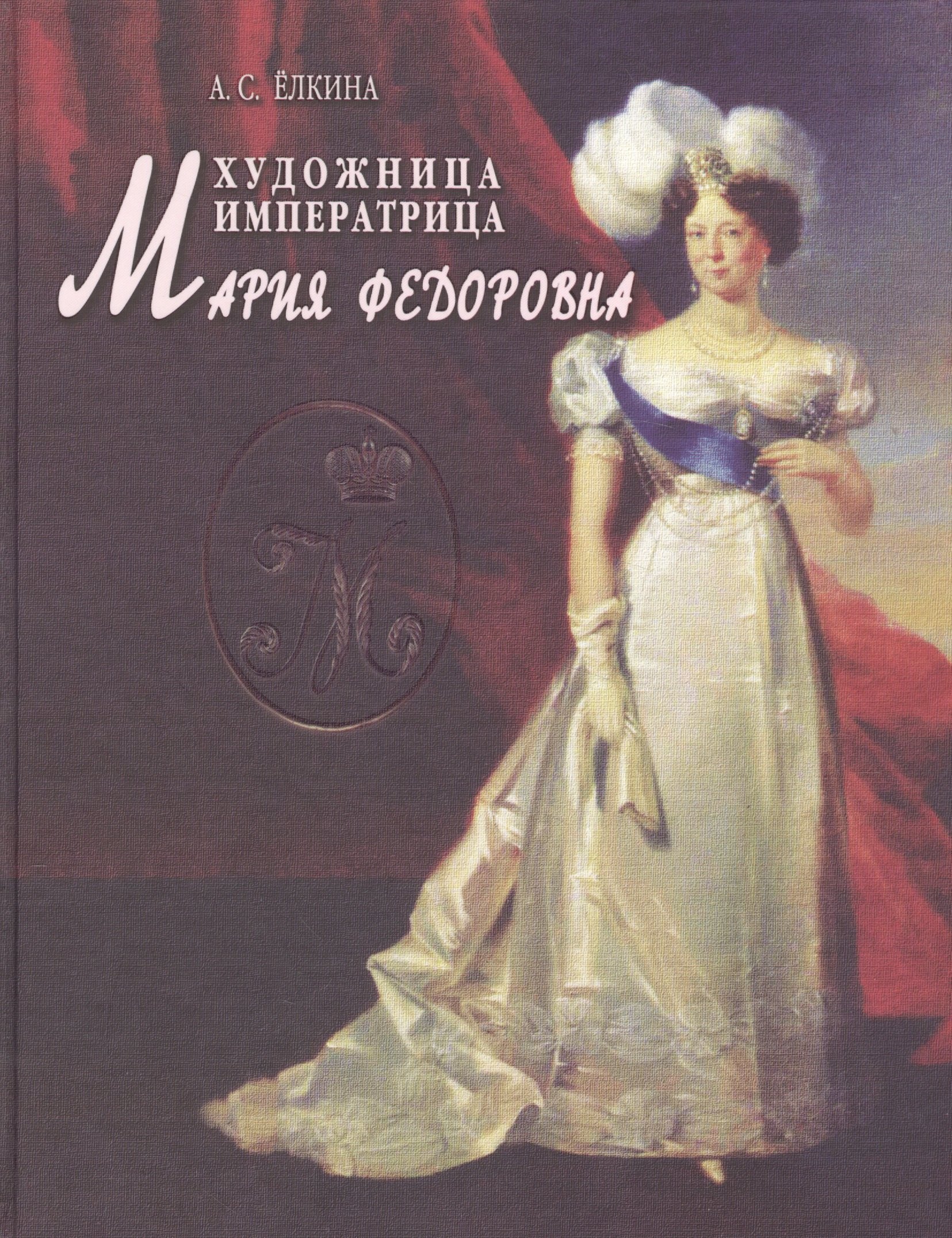 

Художница императрица Мария Федоровна