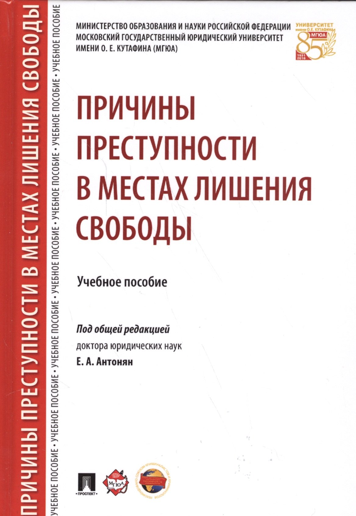 

Причины преступности в местах лишения свободы. Уч.пос.