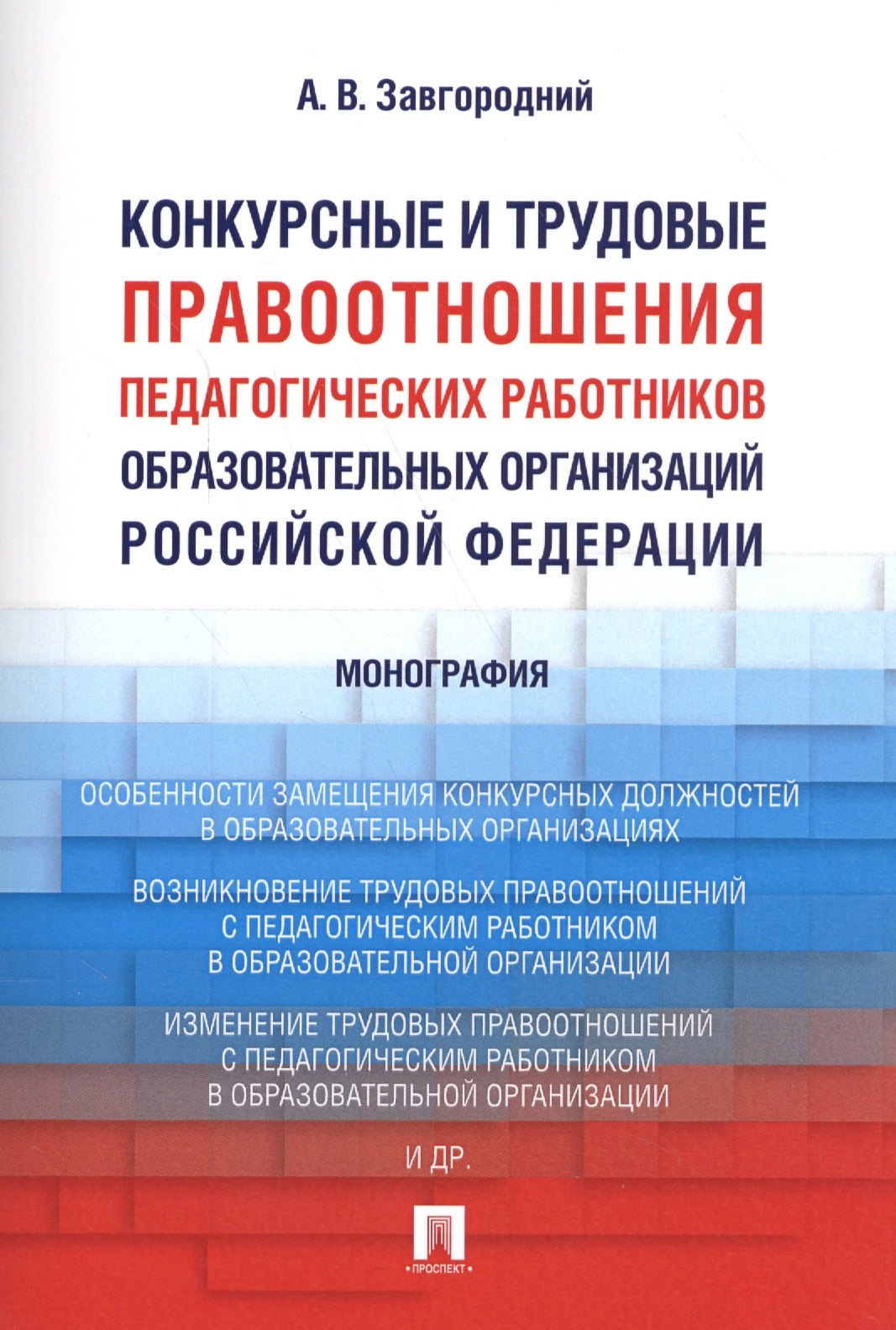 

Конкурсные и трудовые правоотношения педагогических работников образовательных организаций РФ. Моног