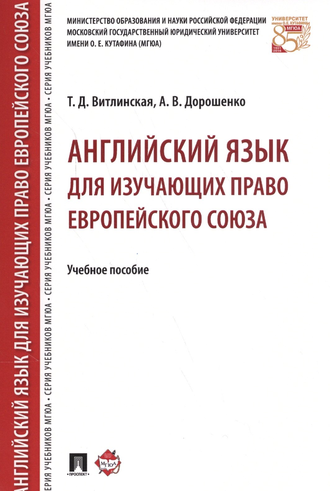 

Английский язык для изучающих право Европейского союза. Уч.пос.