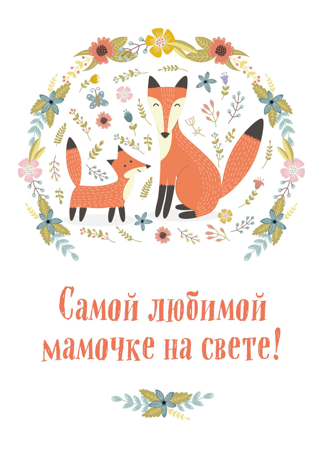 Лучшей маме на свете