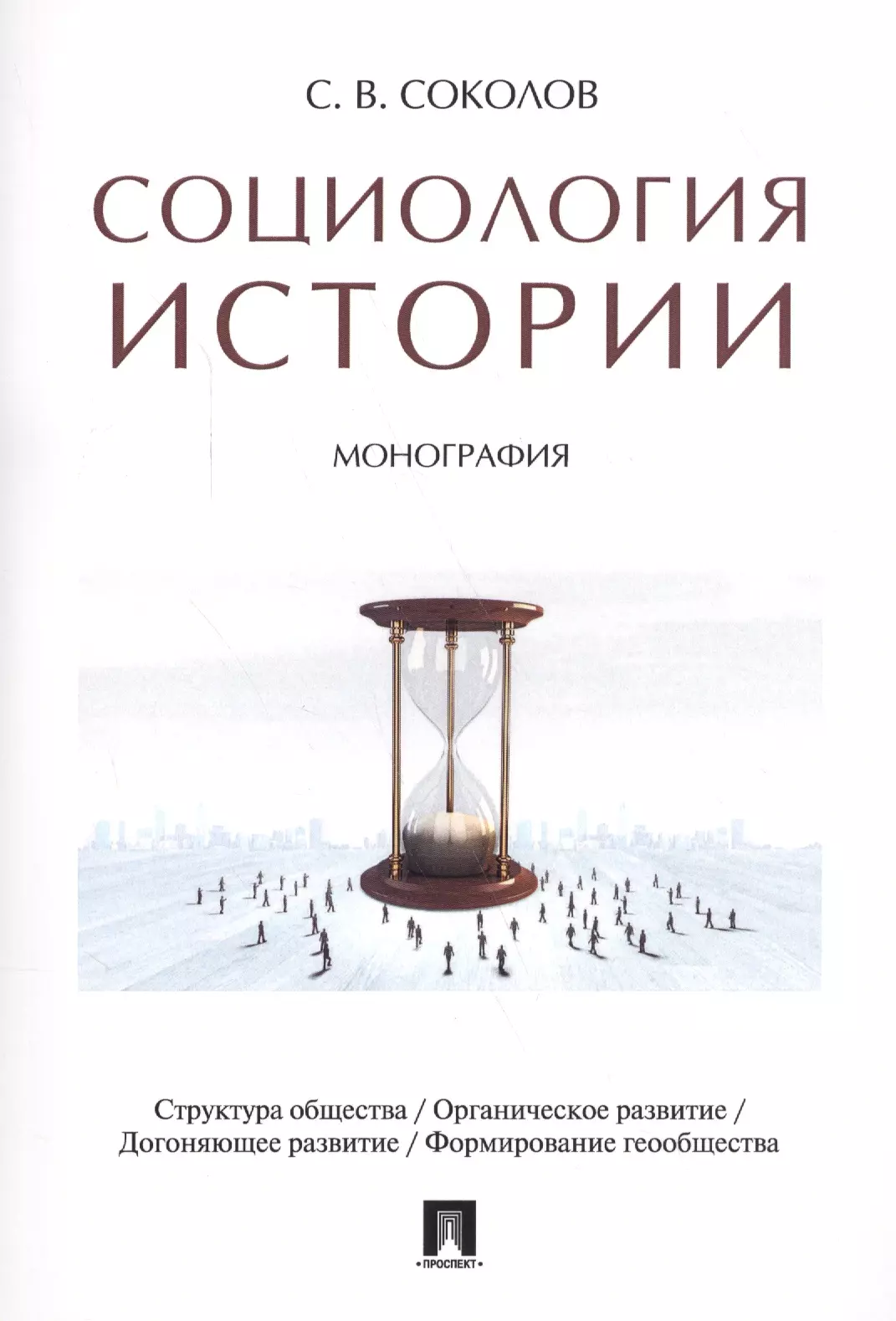 Соколов С. В. - Социология истории. Монография