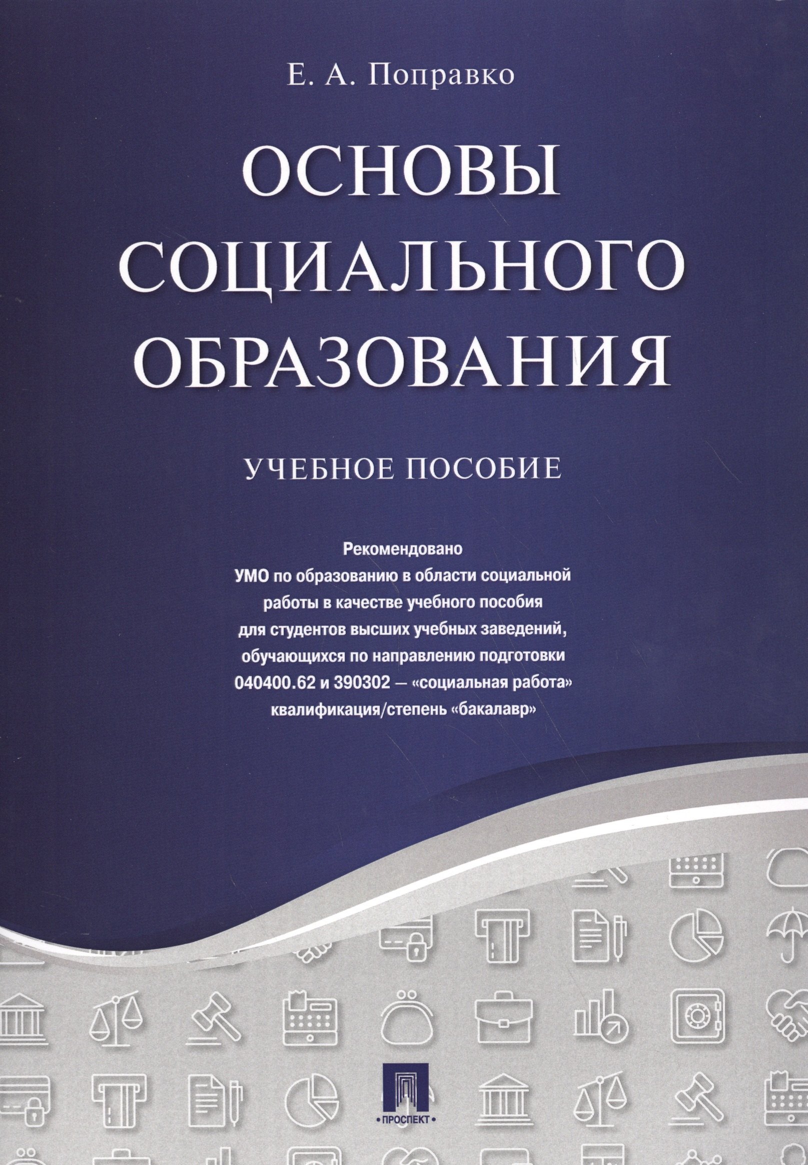 

Основы социального образования. Уч.пос.