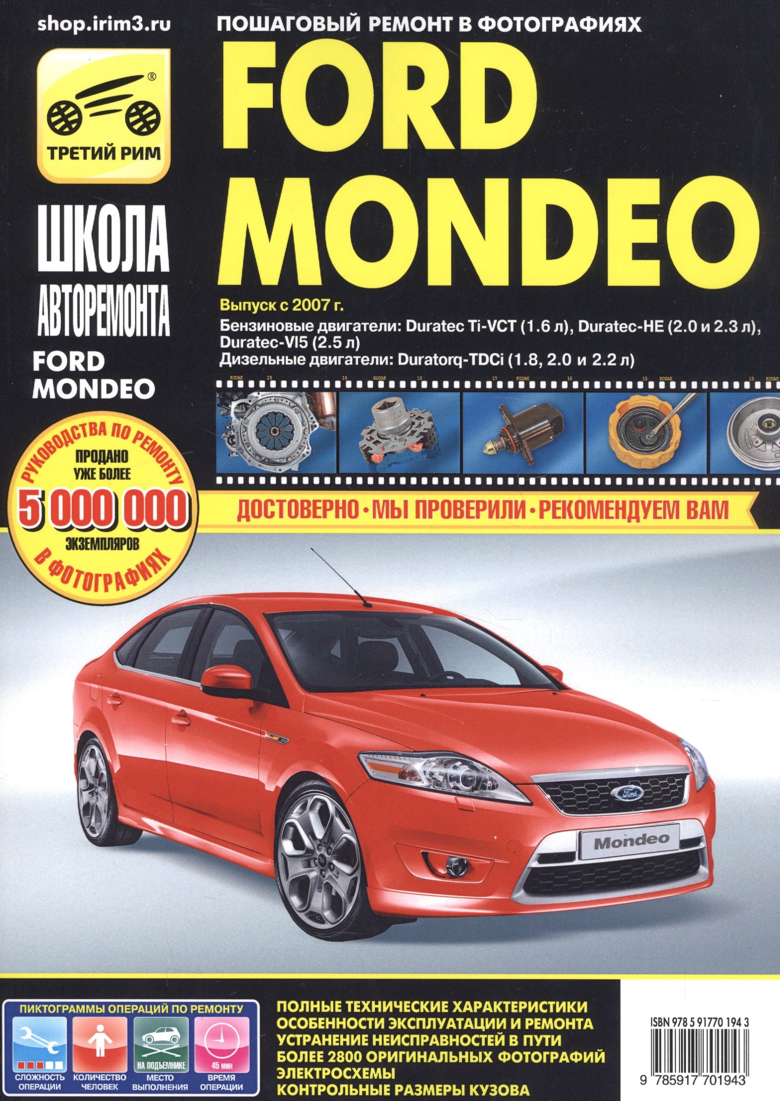 

Ford Mondeo хетч./сед./унев. с 2007 г. бенз. дв. 1.6 2.0 2.3 2.5 диз. дв. 1.8 2.0 2.2 ч/б фото рук. по рем.//с 2007 г.//
