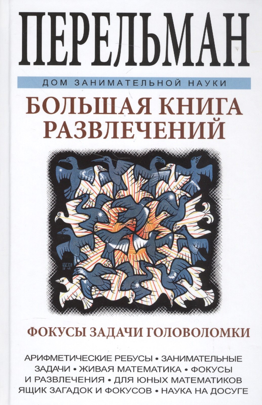 Перельман Яков Исидорович - Большая книга развлечений. Арифметические ребусы, занимательные задачи, живая математика, фокусы и р