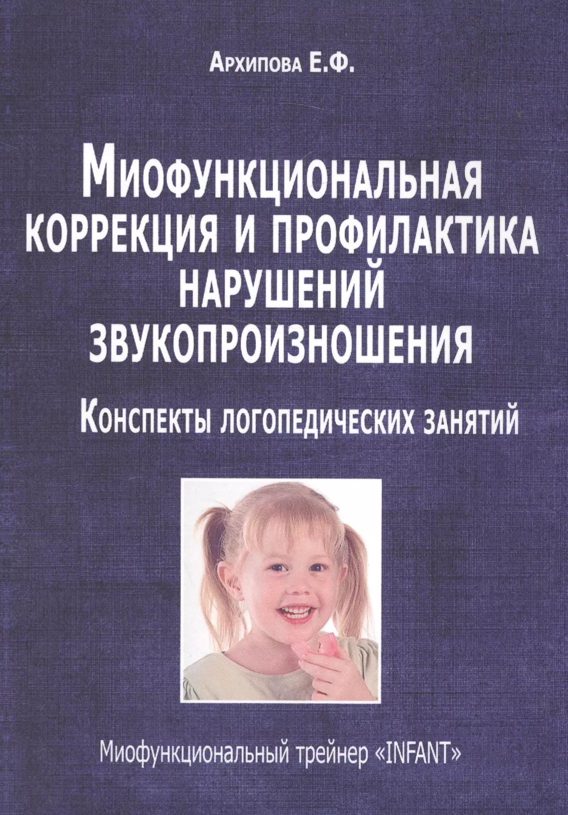 Книга нарушений. Логопед Архипова Елена Филипповна. Архипова Миофункциональная коррекция. Миофункциональная терапия в логопедии. Пособие по коррекции звукопроизношения.