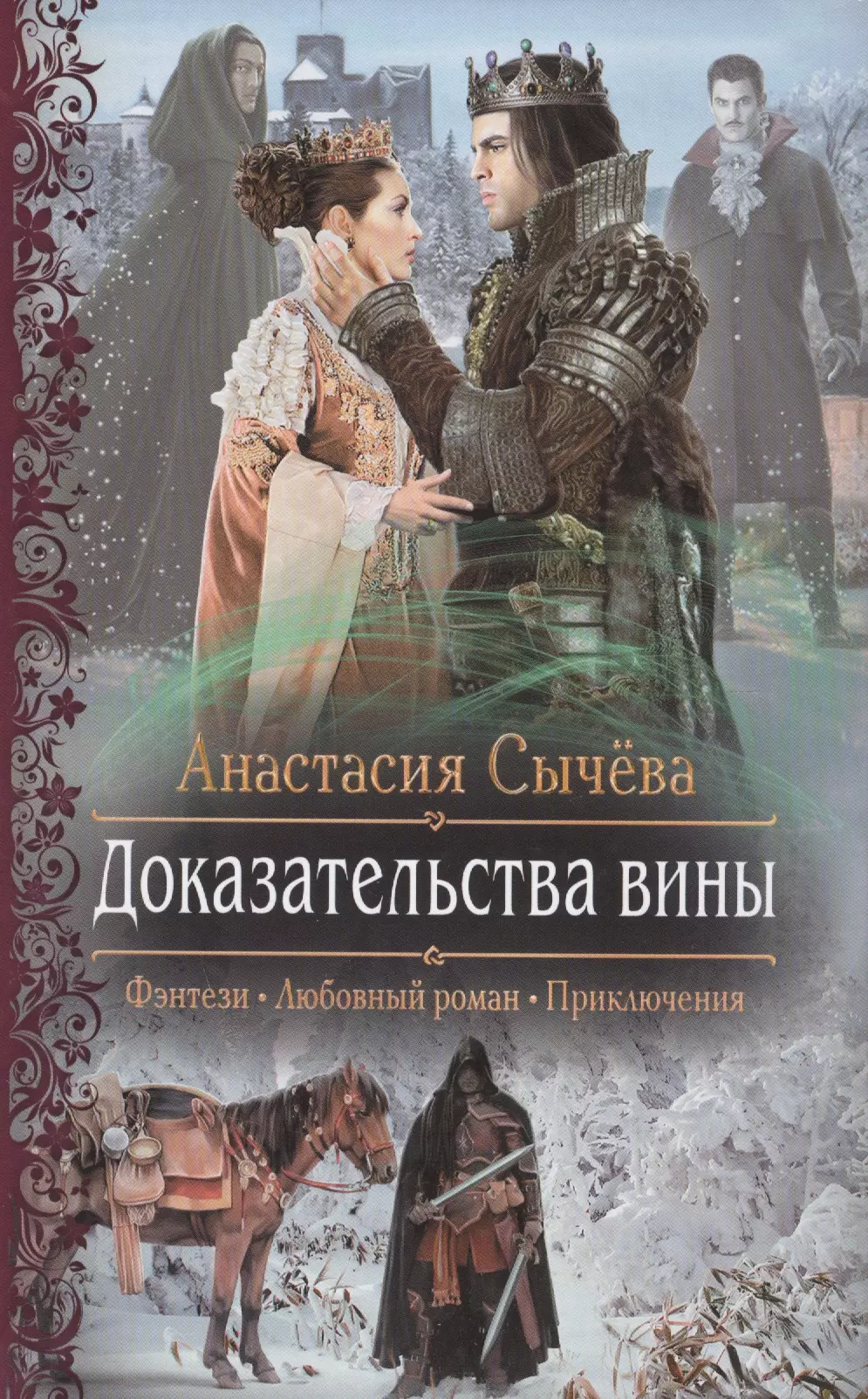 Докажи книги. Корделия Анастасия Сычева. Доказательства вины Анастасия сычёва книга. Корделия книга Сычева. Анастасия Сычева писатель.