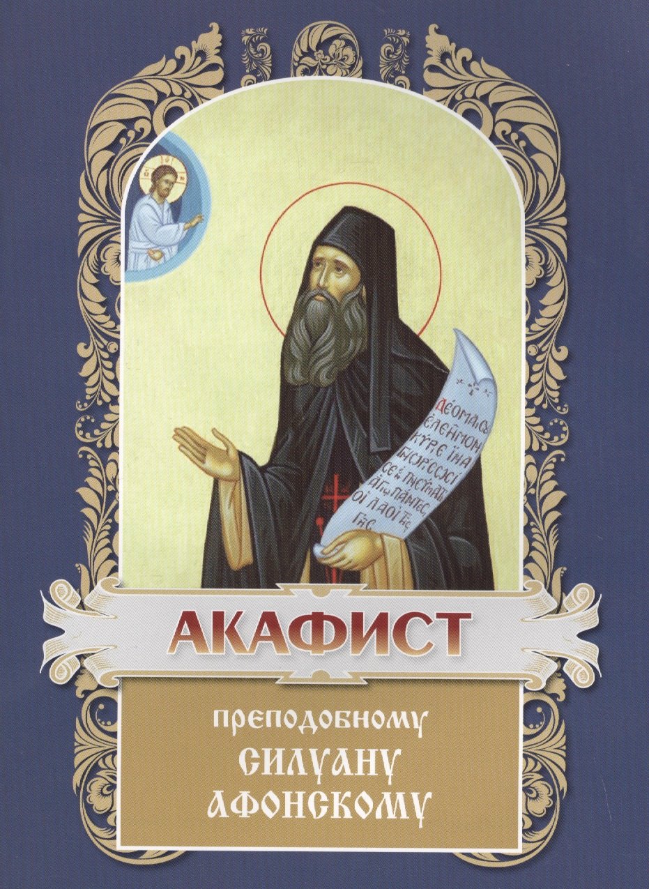 

Акафист святому преподобному Силуану Афонскому