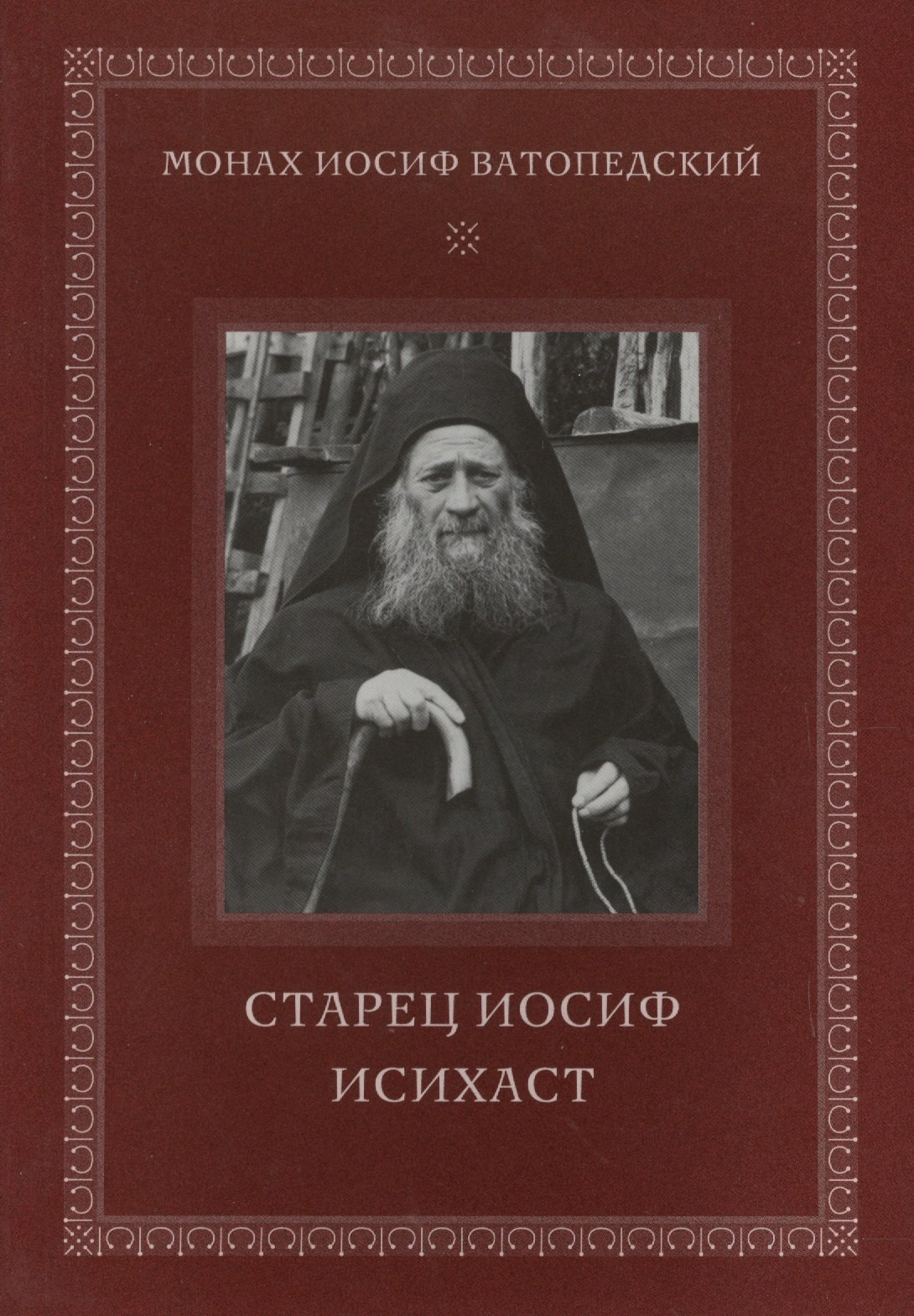 

Старец Иосиф Исихаст. 2-е изд., испр