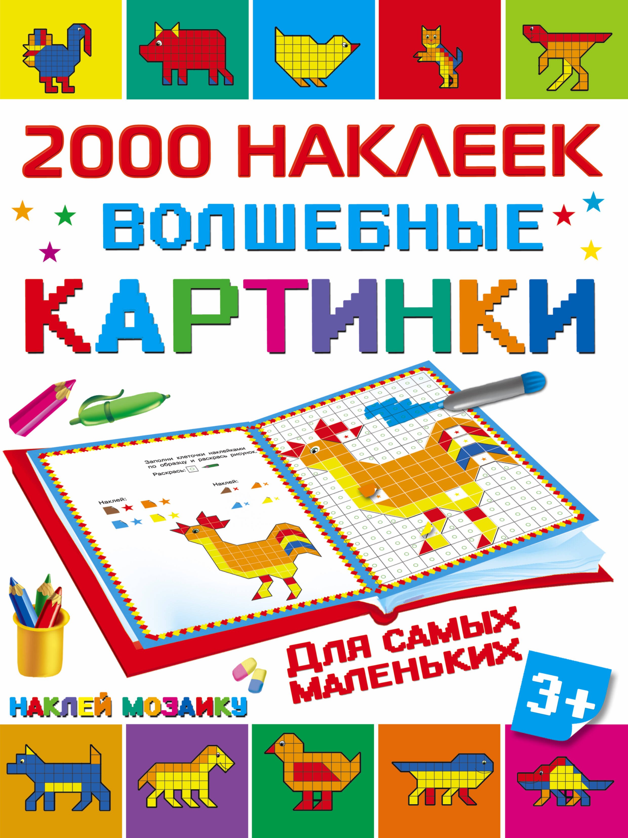 

2000НаклеекМозаика Волшебные картинки для самых маленьких