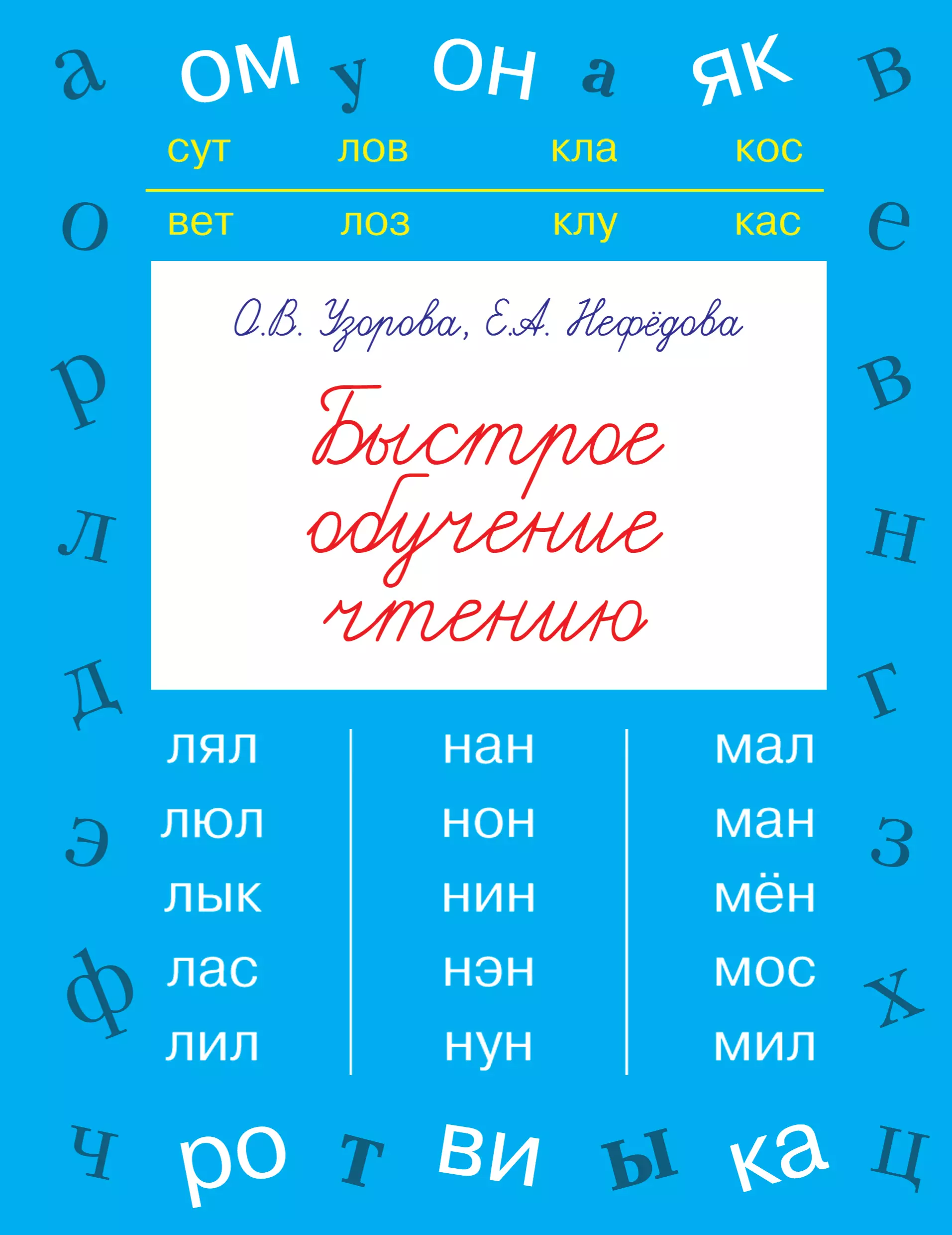 Нефедова Елена Александровна, Узорова Ольга Васильевна - БыстрОбуч(Узорова) Быстрое обучение чтению