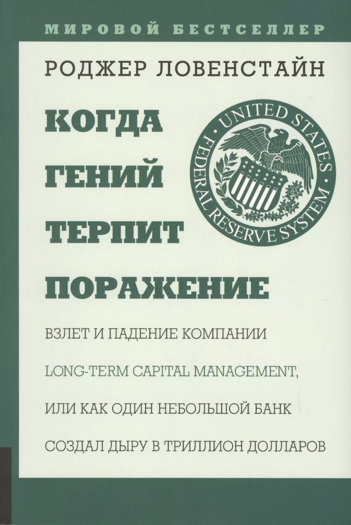 Терпит поражение. Когда гений терпит поражение. Когда гений терпит поражение Роджер Ловенстайн. Роджер Ловенстайн. Когда гений терпит поражение Роджер Ловенстайн книга.