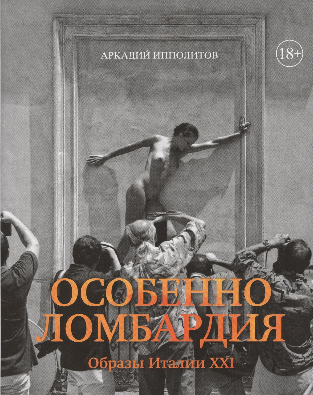 

Особенно Ломбардия. Образы Италии XXI