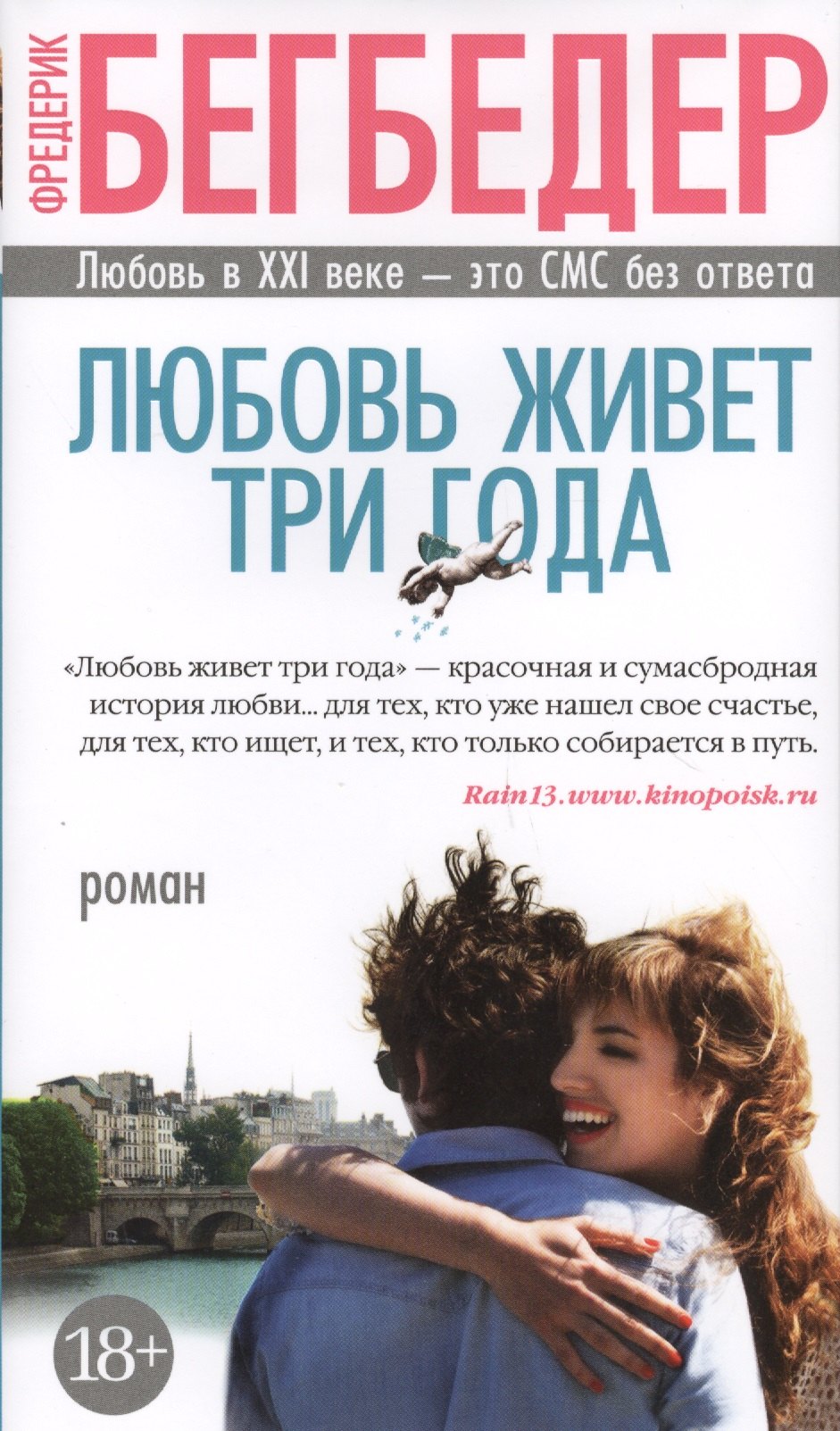 

Любовь живет три года