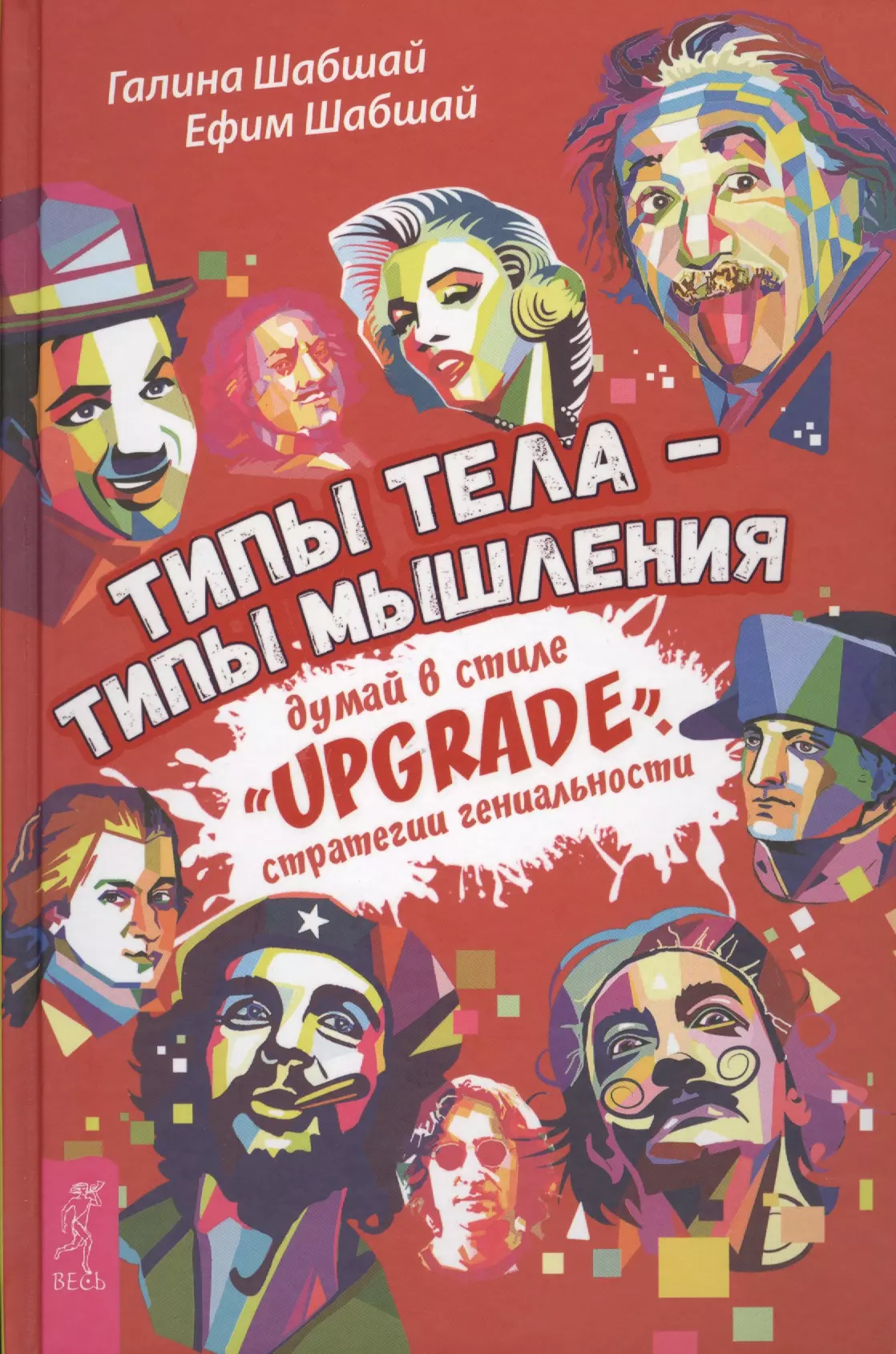 Шабшай Галина Николаевна, Шабшай Ефим Михайлович - Типы тела - типы мышления. Думай в стиле Upgrade. Стратегии гениальности