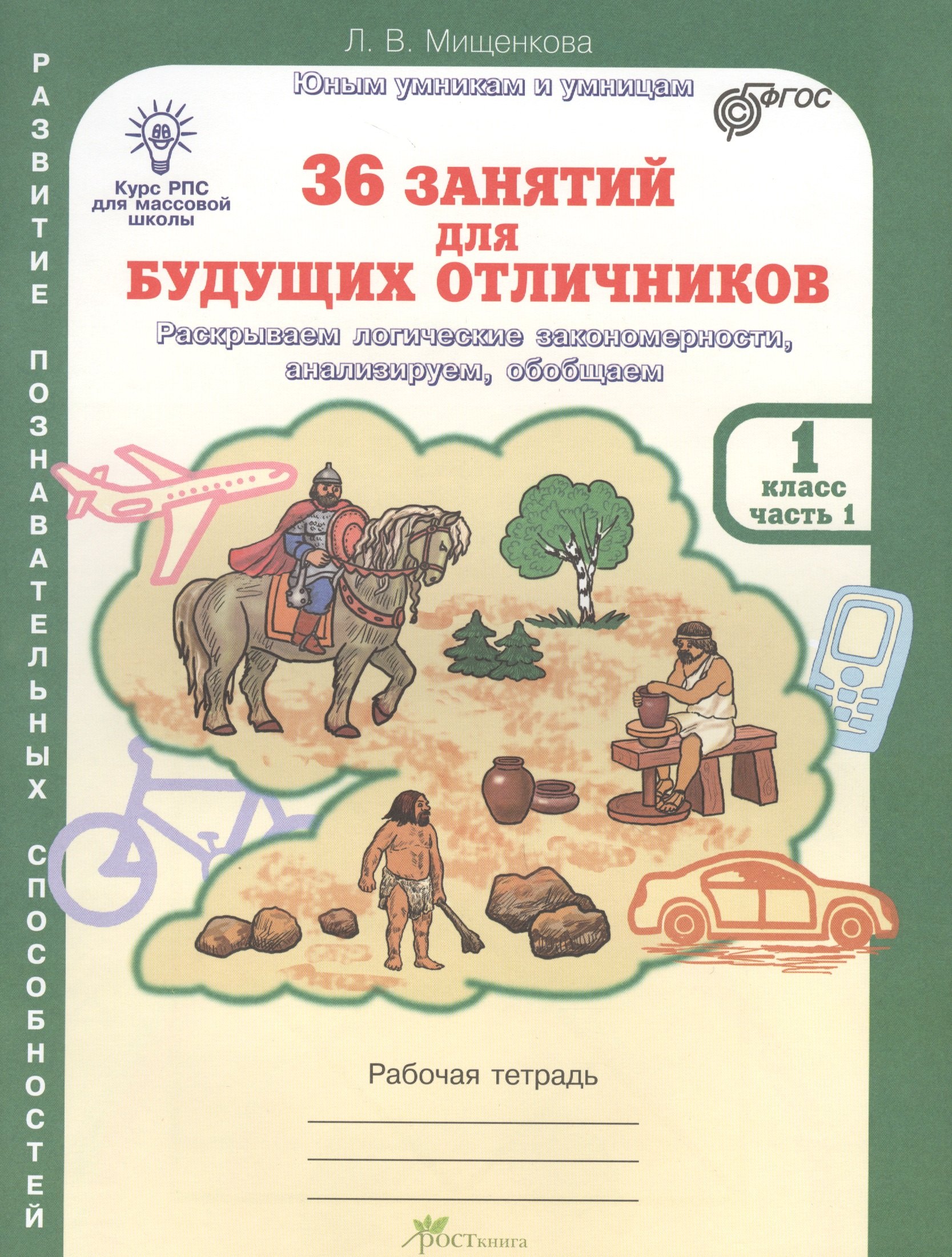 

36 занятий для будущих отличников. Раскрываем логические закономерности, анализируем, обобщаем. 1 класс. Часть 1. Рабочая тетрадь