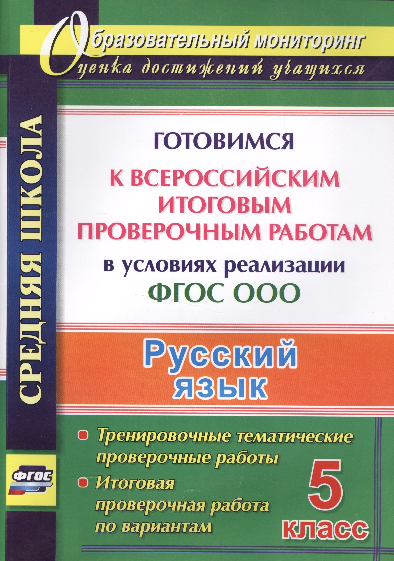 

Русский язык. 5 класс. Готовимся к Всероссийским итоговым проверочным работам в условиях реализации ФГОС ООО