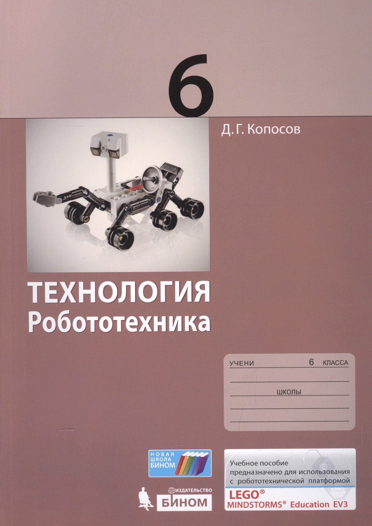 Книги по робототехнике. Учебник по робототехники д.г Копосов. Копосов учебное пособие по робототехнике. Технология Копосов 6 класс робототехника. Д.Г. Копосов робототехника.