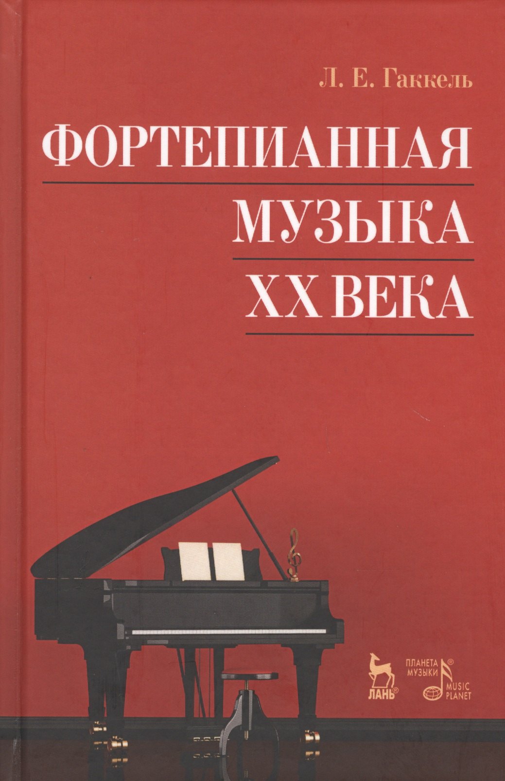 

Фортепианная музыка XX века. Учебное пос., 3-е изд., стер.