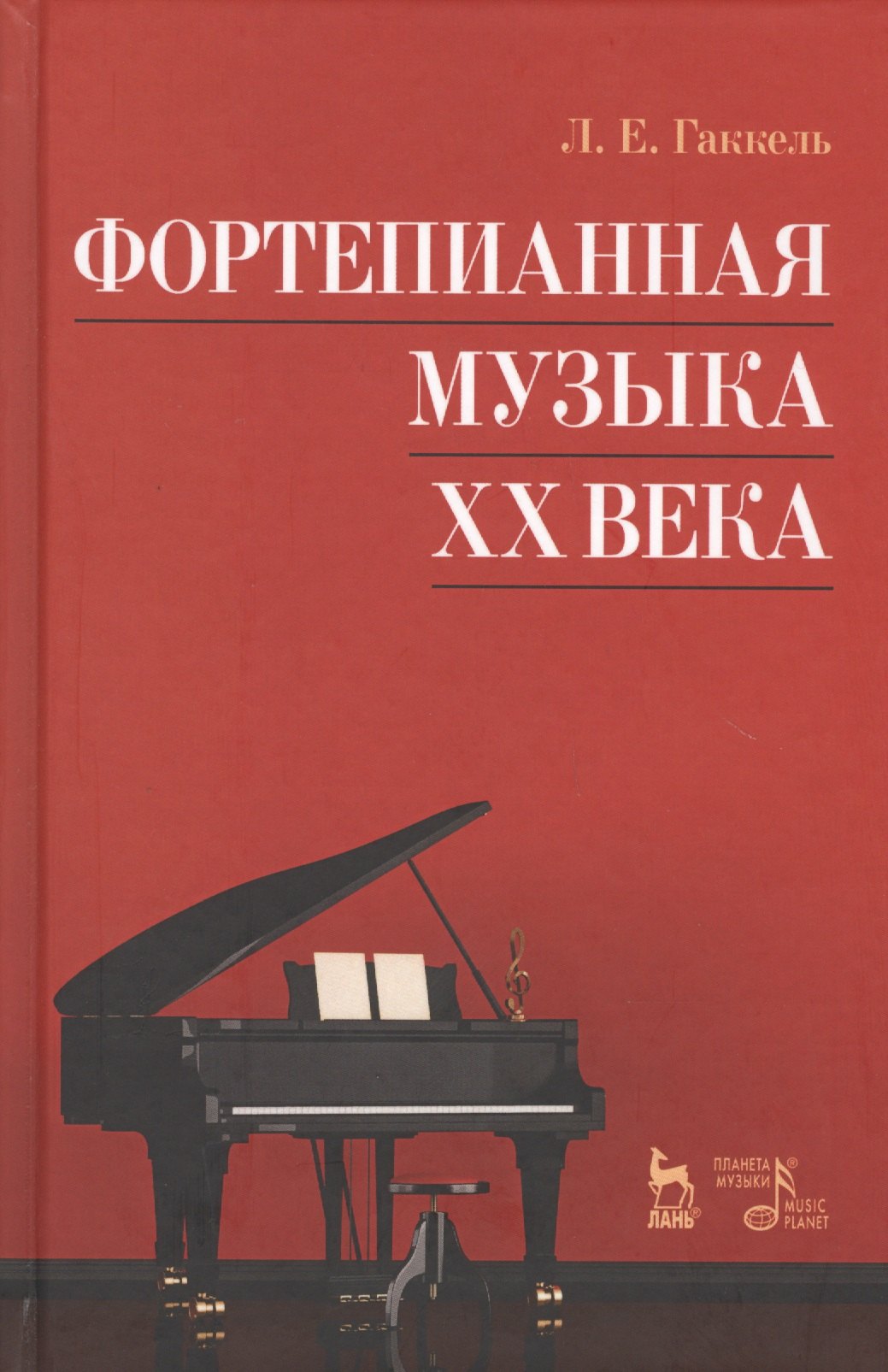 Гаккель Леонид Евгеньевич - Фортепианная музыка XX века. Учебное пос., 3-е изд., стер.