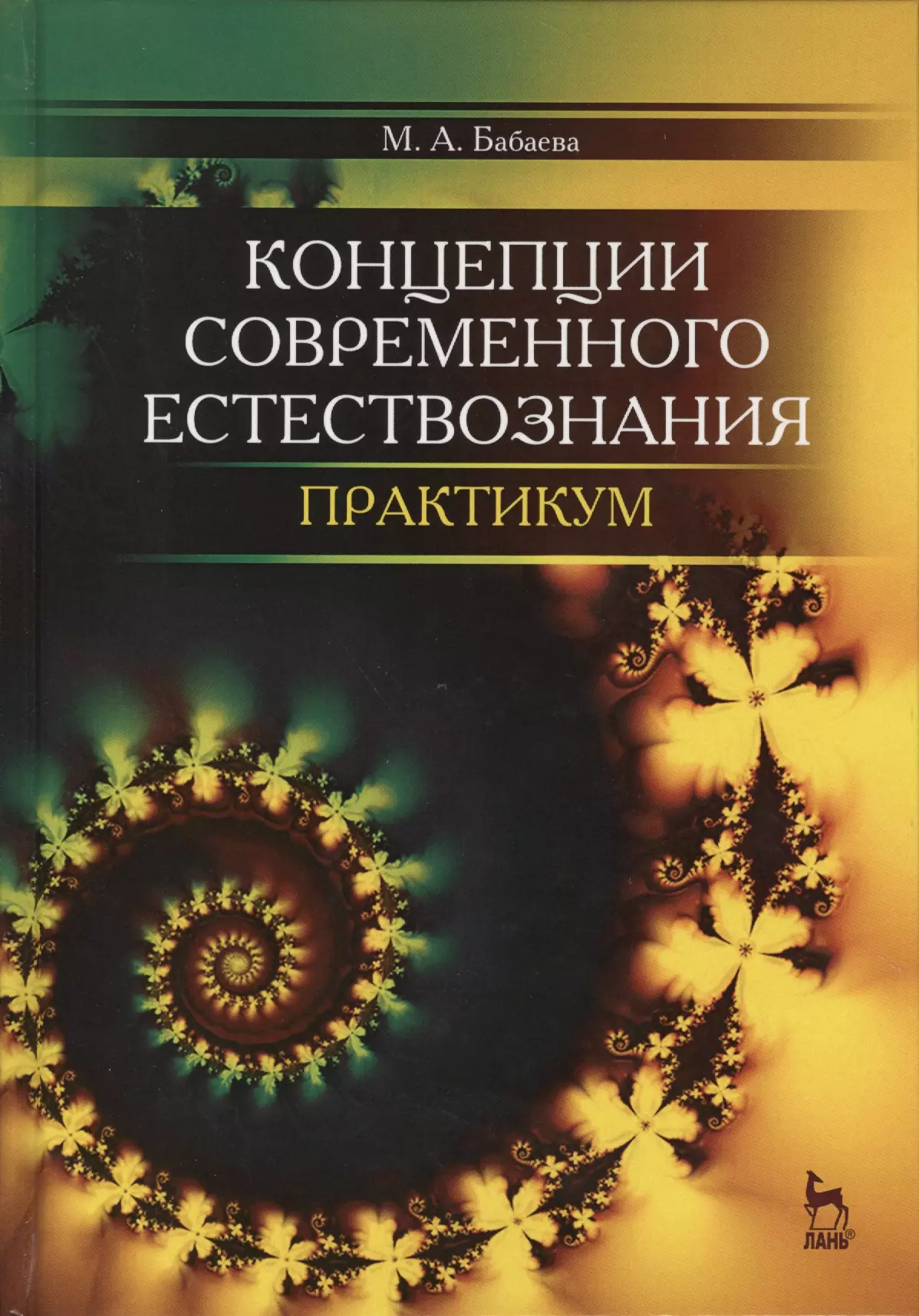 Концепция естествознания. Бабаева м.а. концепции современного естествознания. Концепция естествознания современного естествознания. КСЕ концепции современного естествознания. Концепции современного естествознания книга.