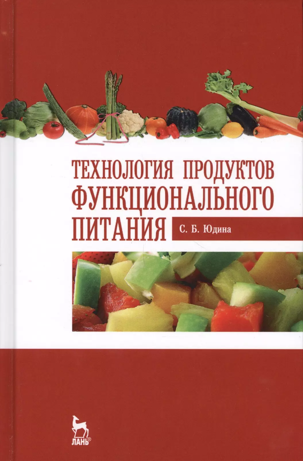 Функциональные продукты питания. Технология продуктов питания. Функциональное питание. Книга технология продуктов.