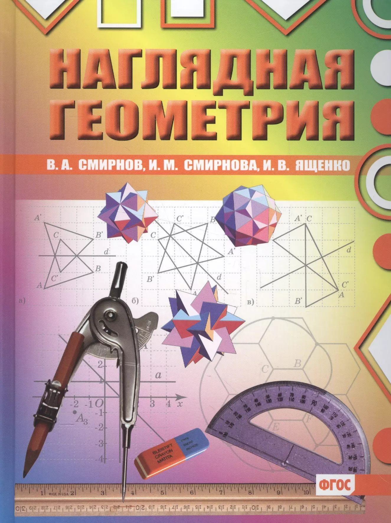 Геометрия 6. Смирнова наглядная геометрия. Наглядная геометрия 6 класс Смирнова. Наглядная геометрия Смирнов Смирнова учебник. Наглядная геометрия 6 класс учебник Смирнов Смирнова.