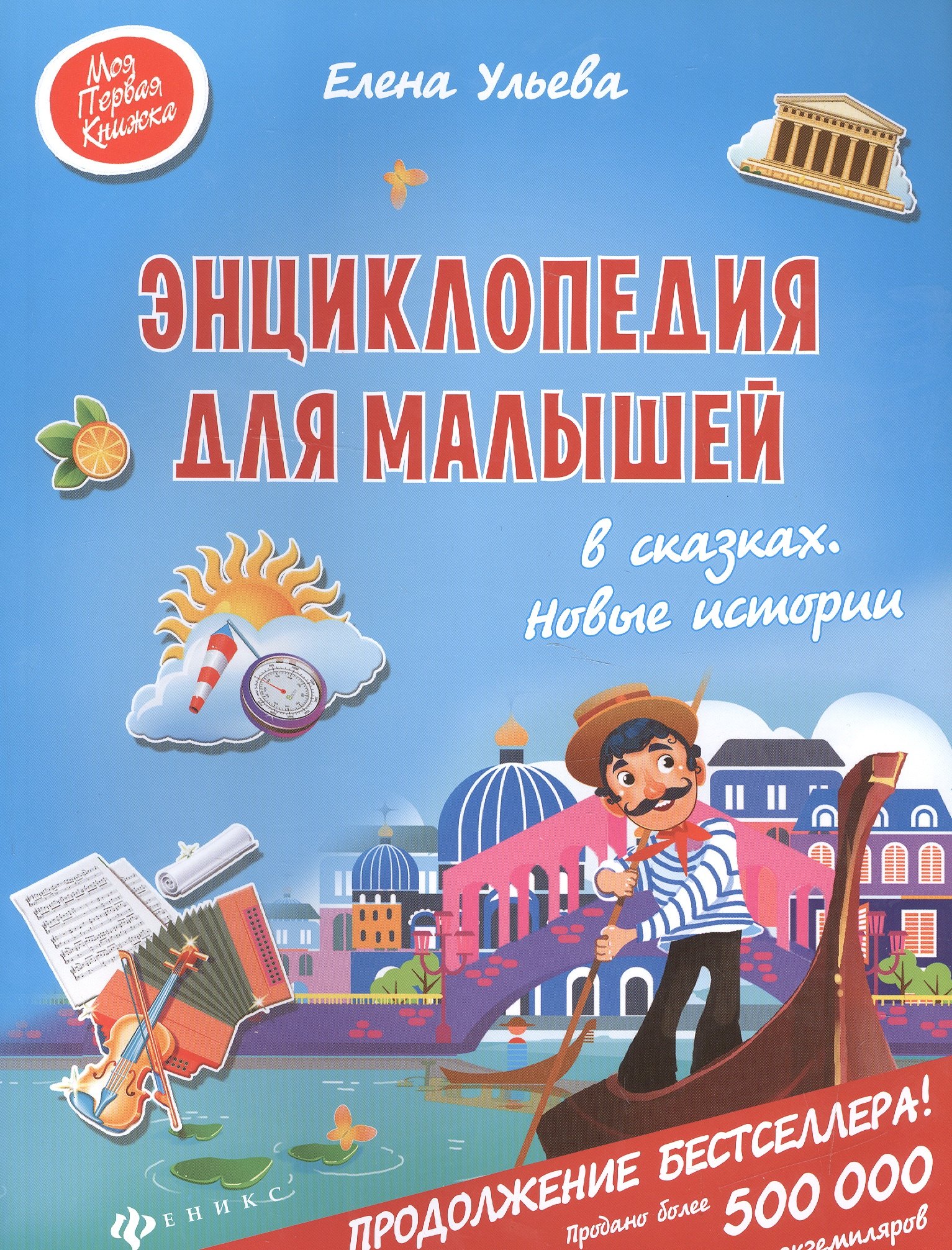 

Энциклопедия для малышей в сказках. Новые истории