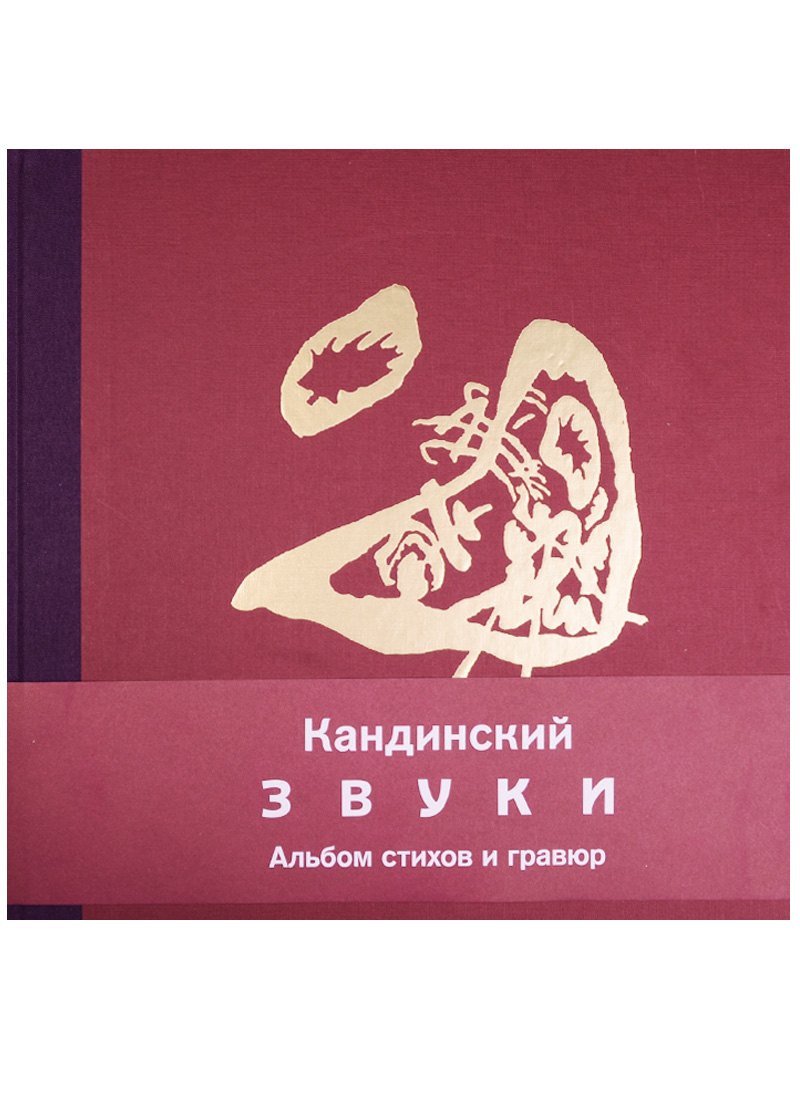 

Кандинский. Звуки. Альбом стихов и гравюр