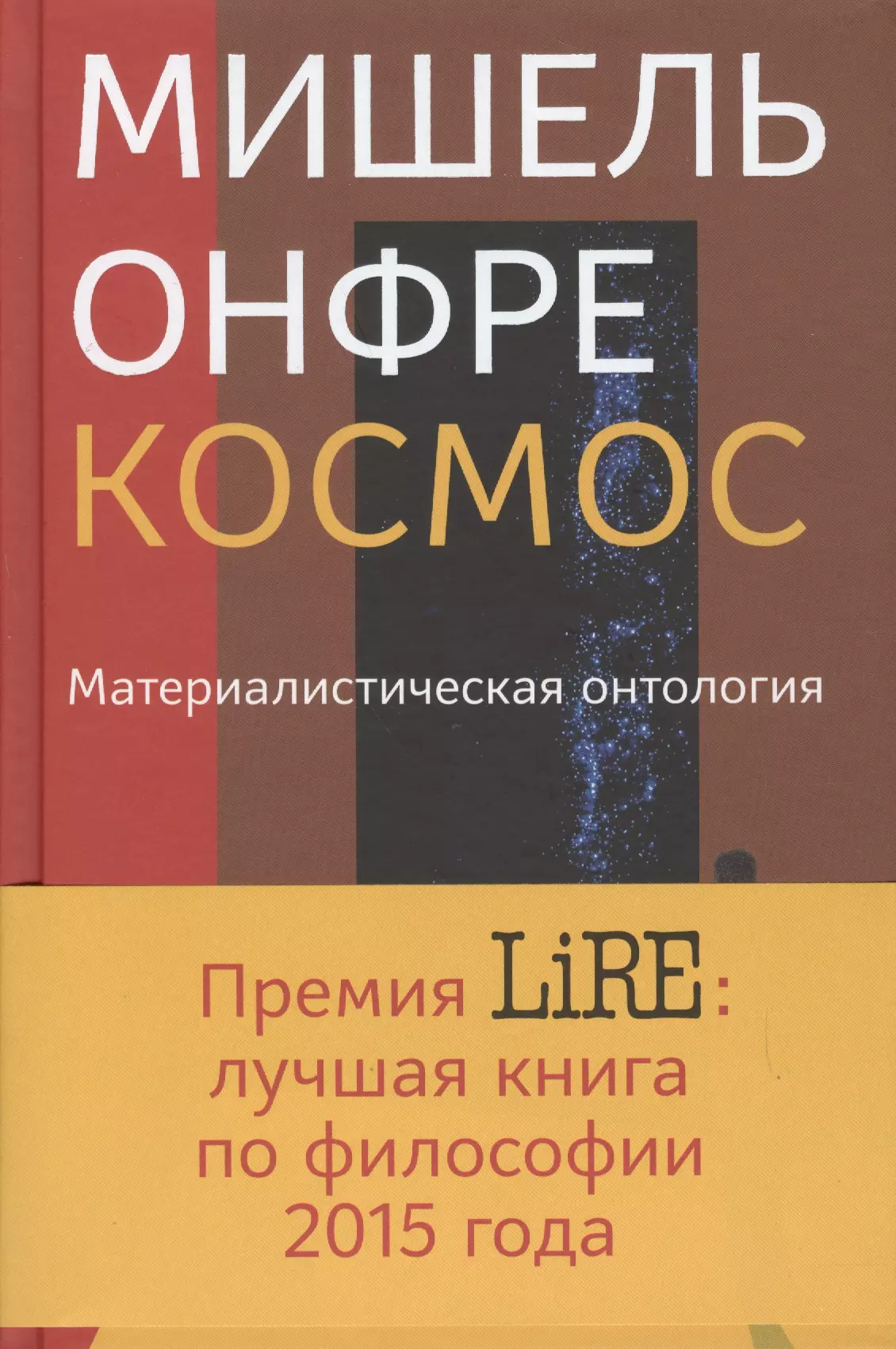 Онфре Мишель, Боченков В.В. - Космос: Материалистическая антология