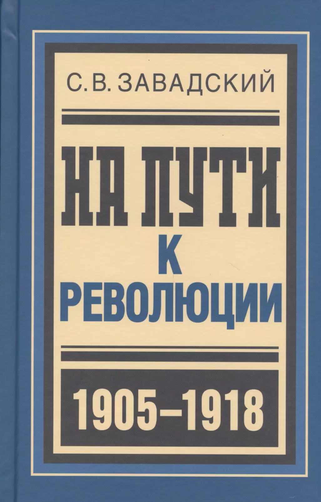 Завадский Сергей Владиславович, Лиманов А.В. - На пути к революции : Из архива моей памяти. На великом изломе : Отчет гражданина о пережитом в 1916-1917 годах