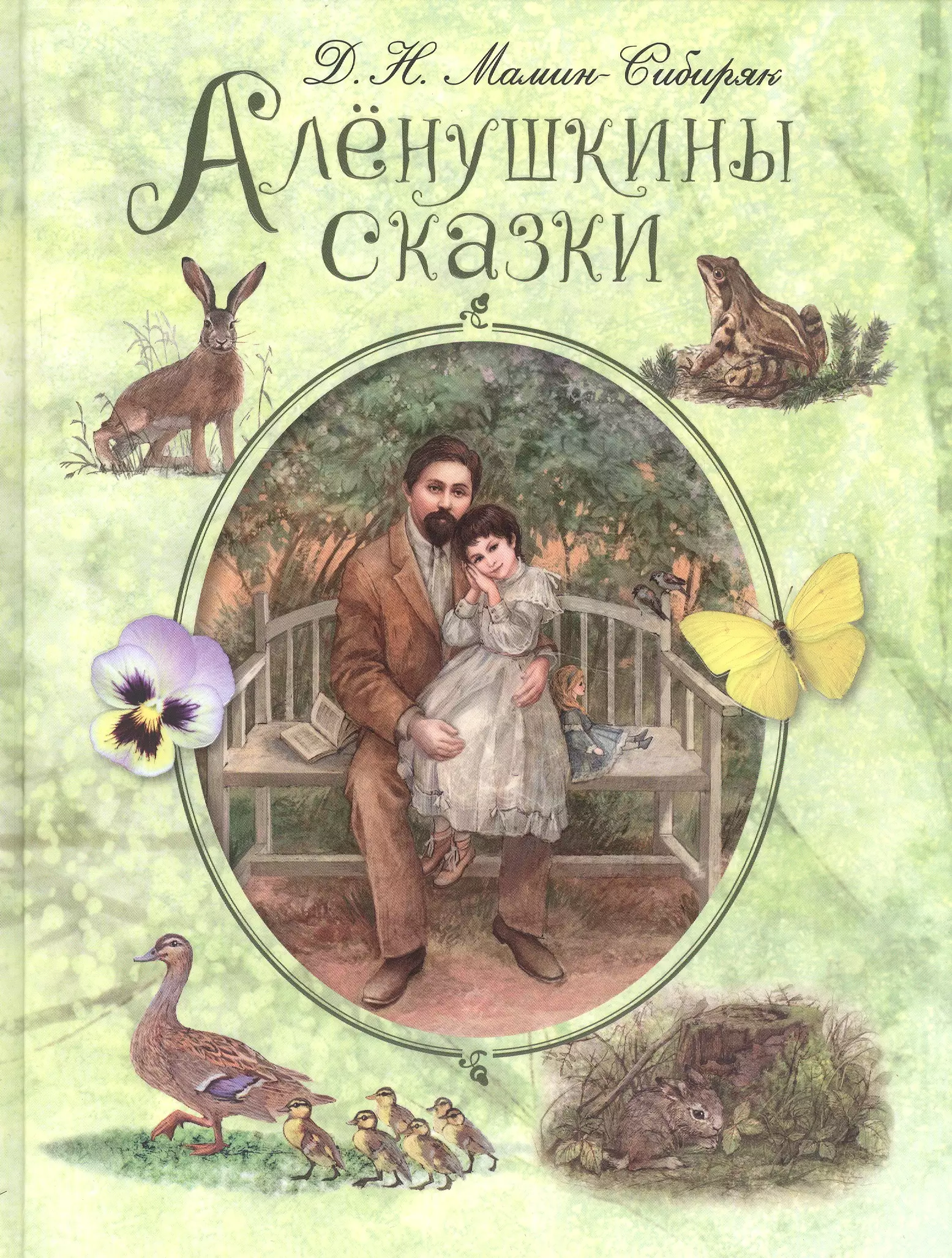 Мамин сибиряк аленушкины сказки. Книга Алёнушкины сказки мамин Сибиряк. Аленушкины сказки Дмитрий мамин-Сибиряк. Алёнушкины СКАЗКИДМИТРИЙ мамин-Сибиряк книга. Аленушкины сказки Дмитрий мамин-Сибиряк книга.