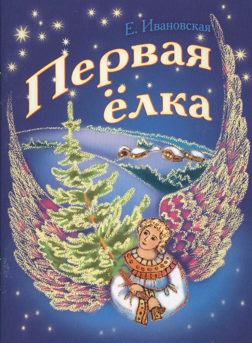Ивановская Елена - Первая елка