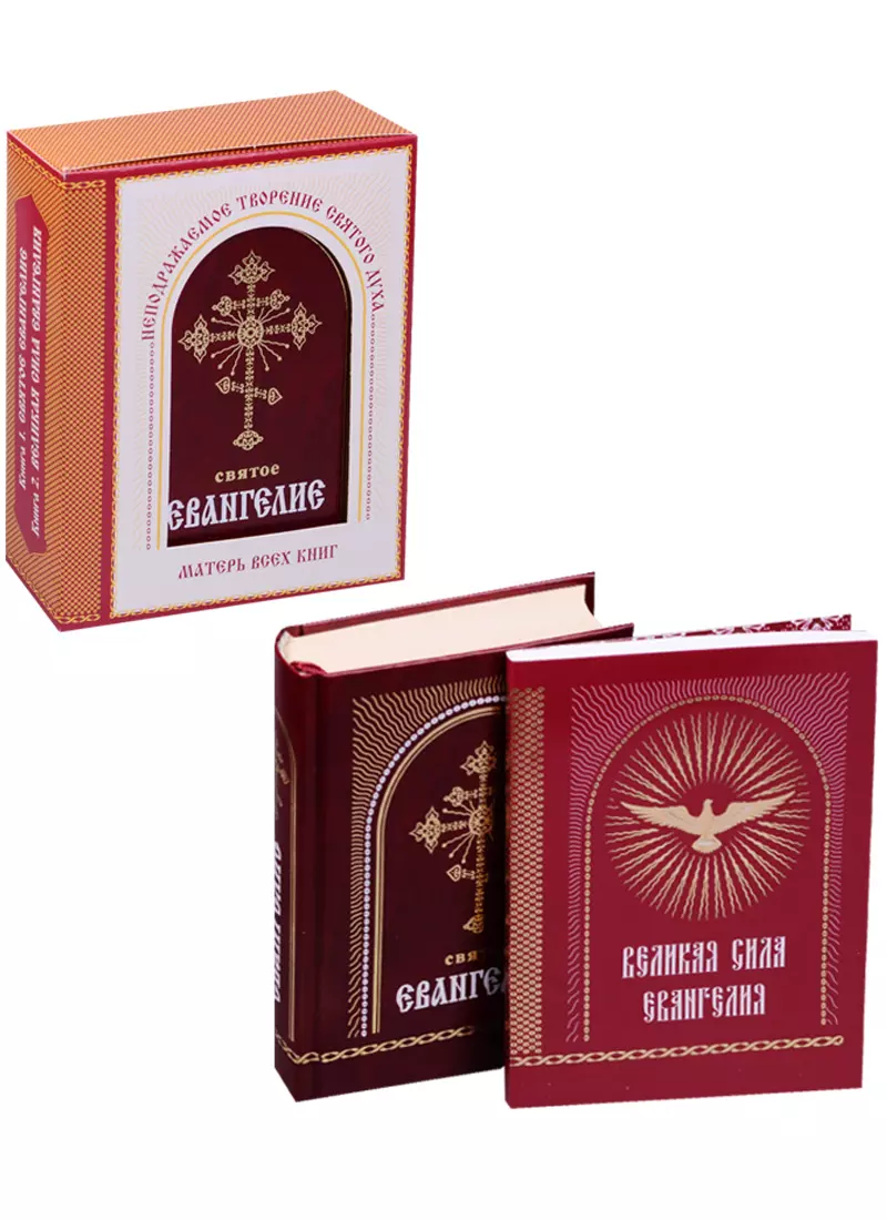 Мельников В.К. - Святое Евангелие Великая сила Евангелия 2 тт (компл.2 кн.) (коробка) Мельников