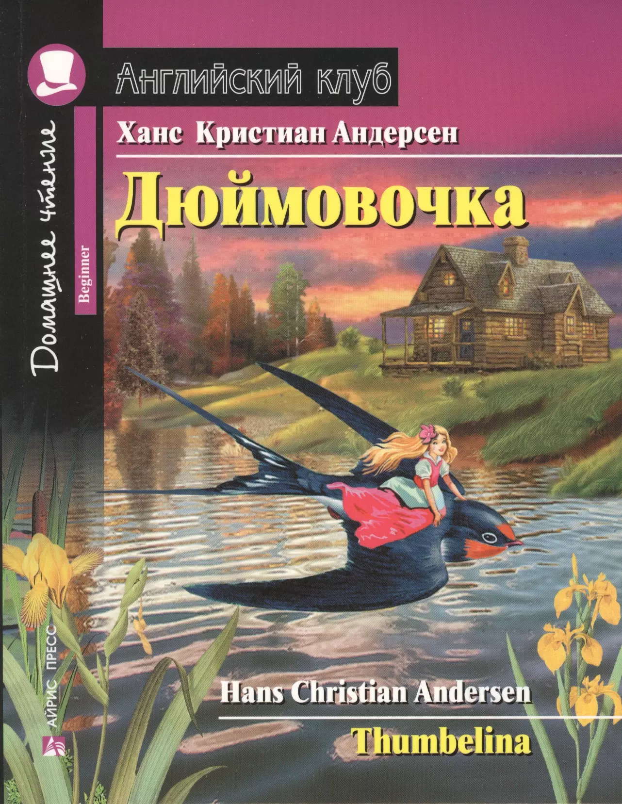 Домашнее чтение. Дюймовочка Ганс христиан Андерсен книга. Английский клуб домашнее чтение Дюймовочка. Дюймовочка. Домашнее чтение. Андерсен Thumbelina английский клуб.