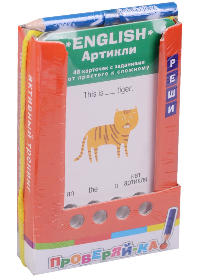 

Проверяй-ка. English. Артикли