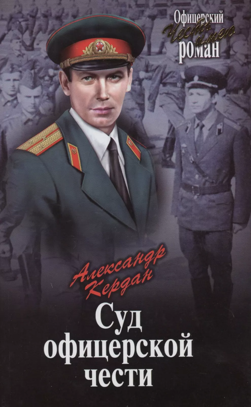 Судов чести. Кердан Александр офицерский Роман. Кердан Александр Борисович книги. Суд офицерской чести книга. Офицерская честь.