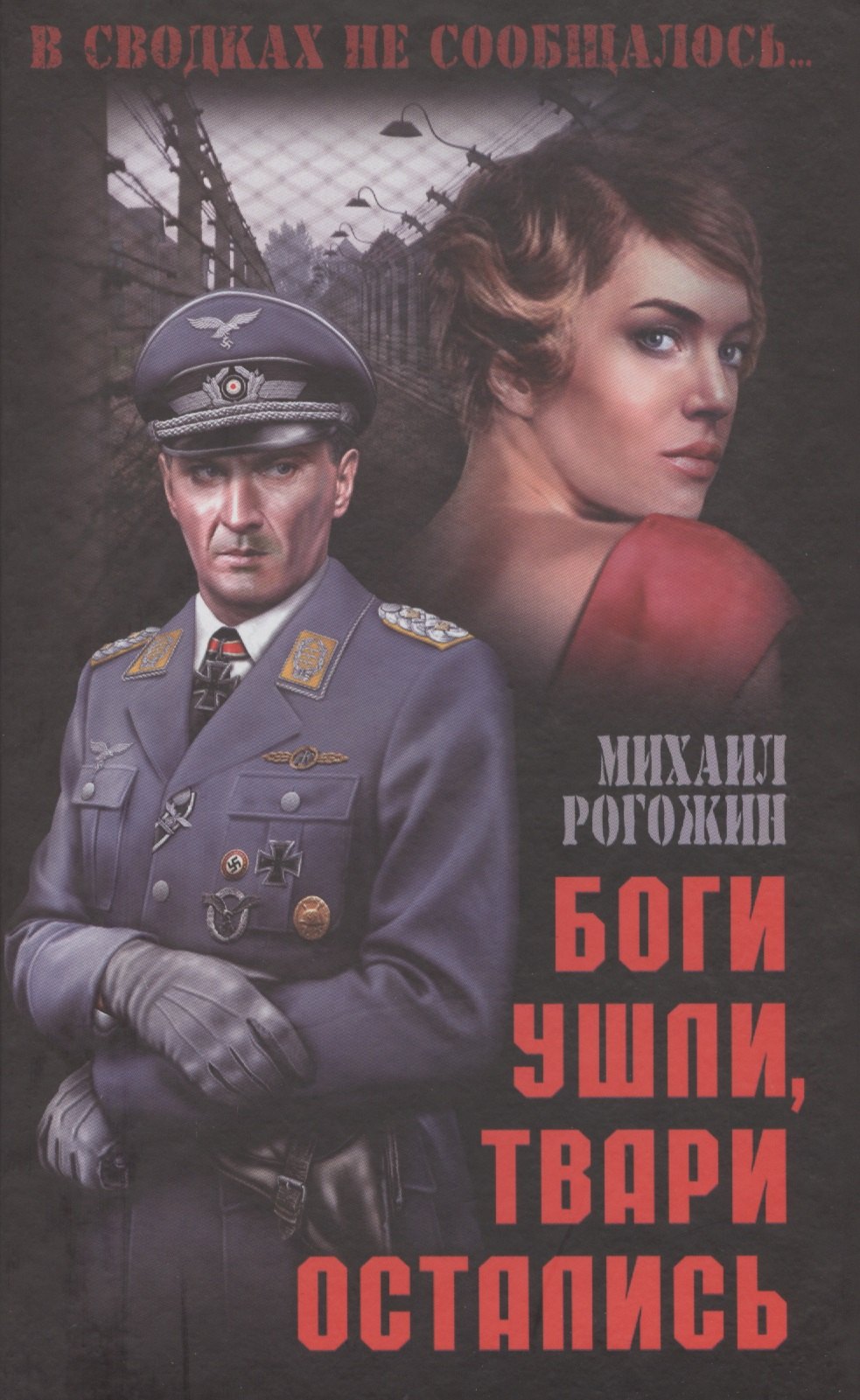 

Боги ушли, твари остались