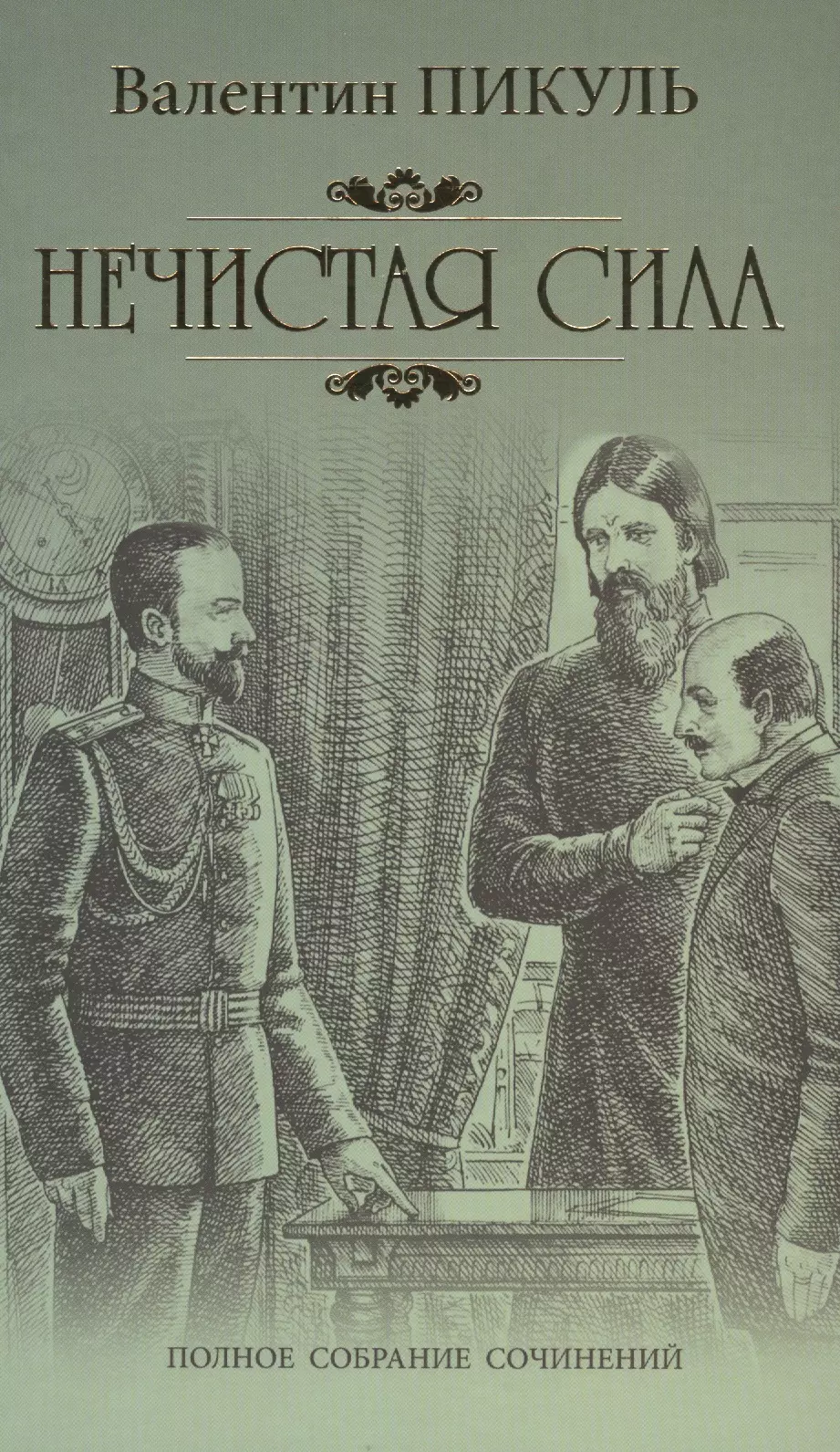 Пикуль Валентин Саввич - Нечистая сила