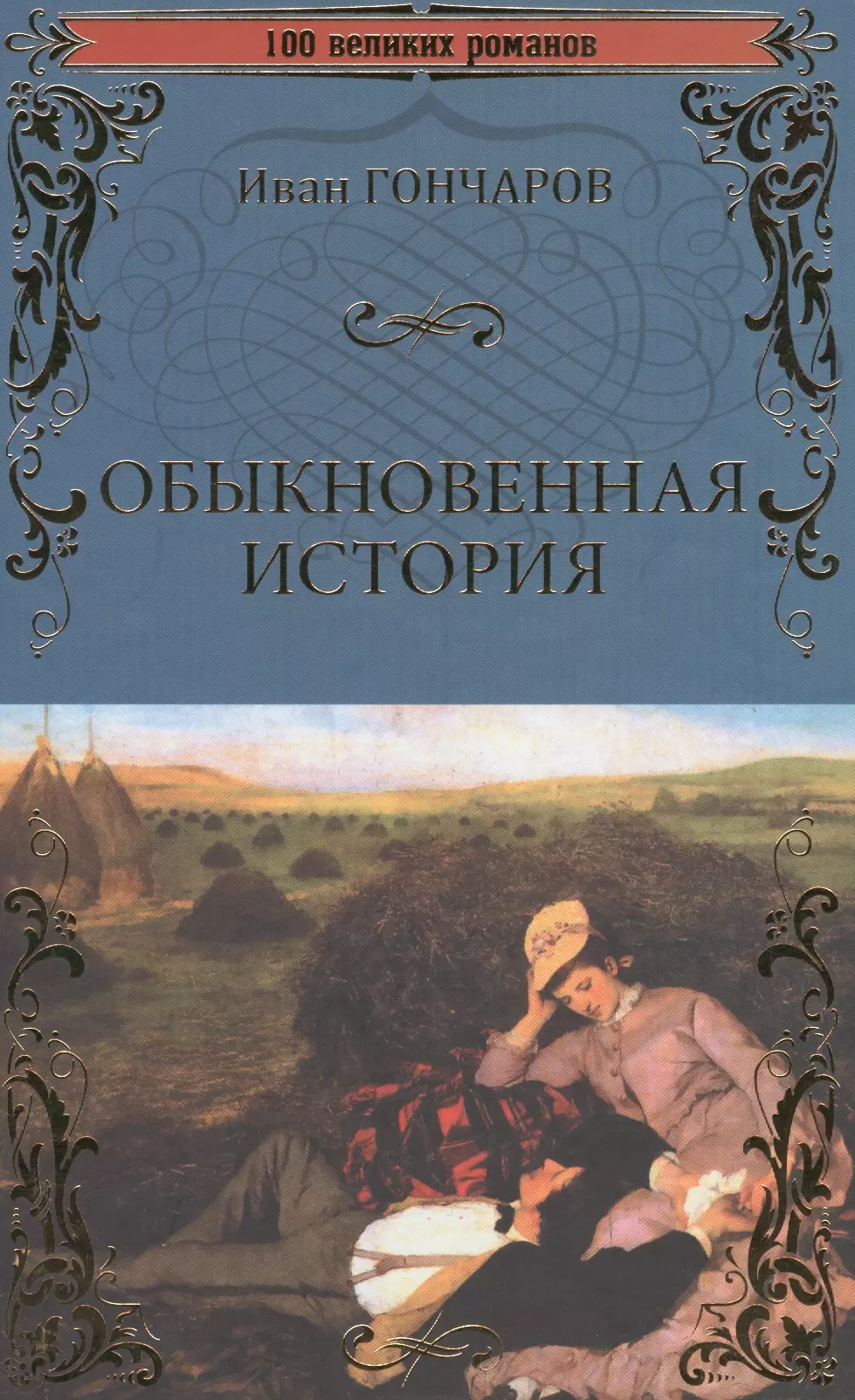 Великие романы. Обыкновенная история Гончаров. Гончаров обыкновенная история книга. Роман обыкновенная история. Иван Гончаров обыкновенные истории 1847.