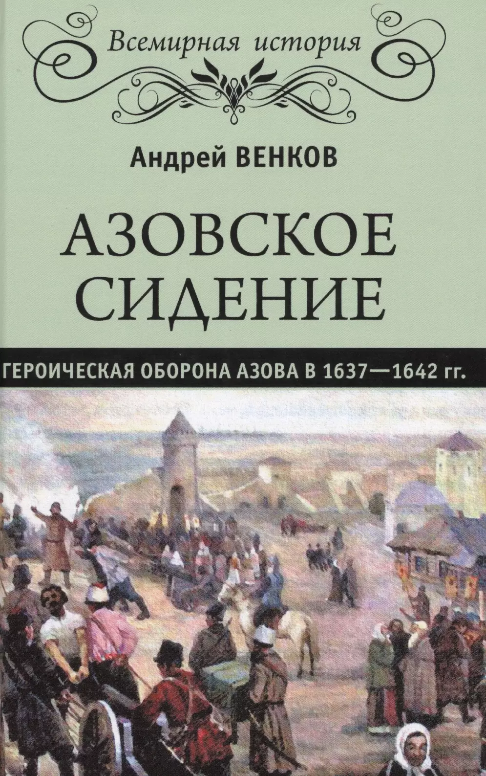 Задонщина повесть об азовском осадном сидении картина перед атакой