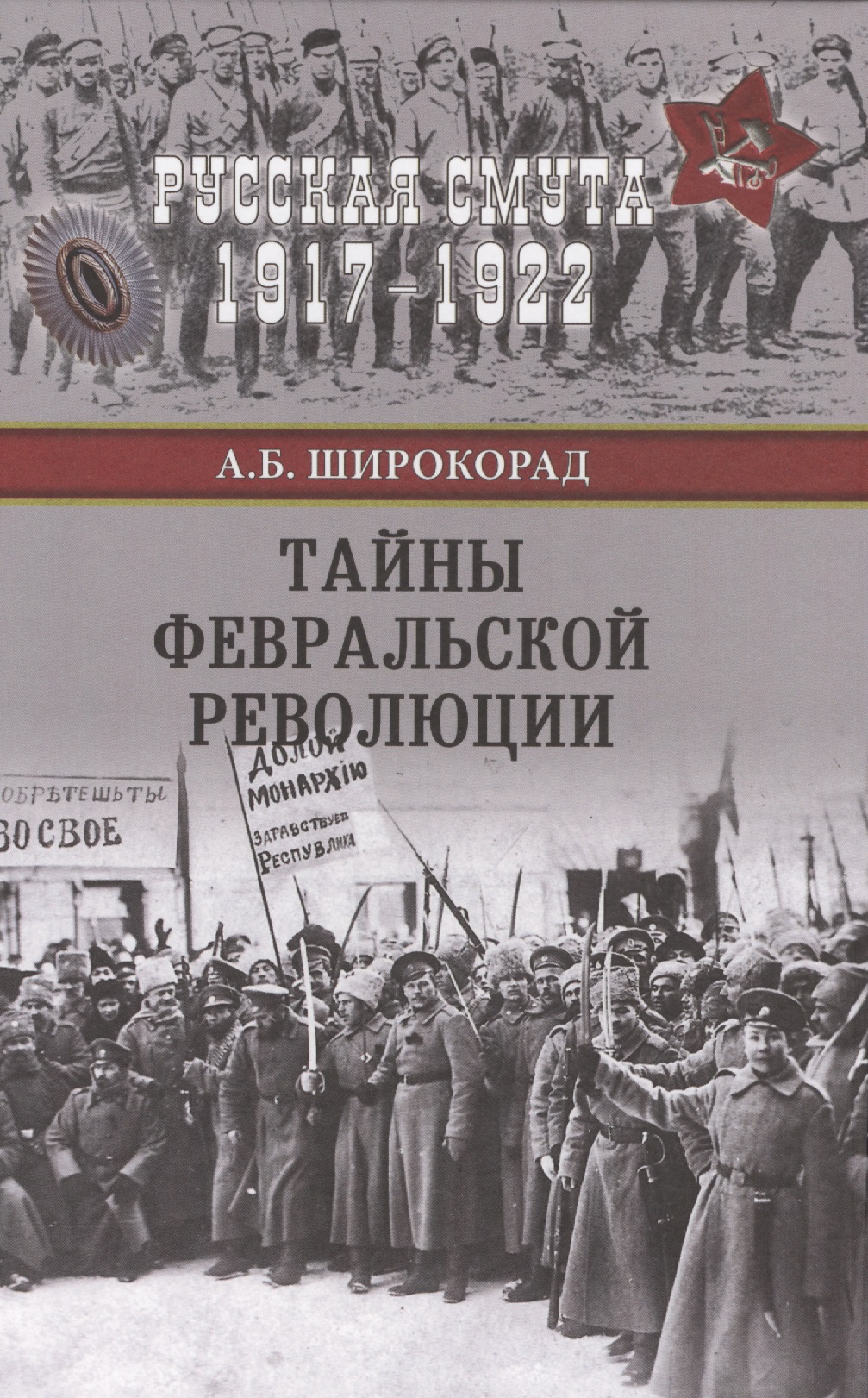 Широкорад Александр Борисович - Тайны Февральской революции