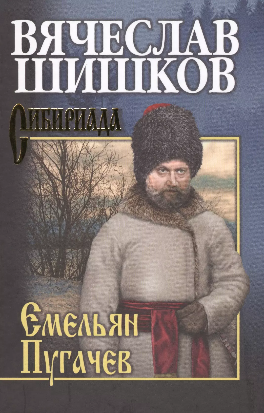 Кн.3 со скидкой за 649р. в интернет-магазине Читай-город, Шишков Вячеслав Я...