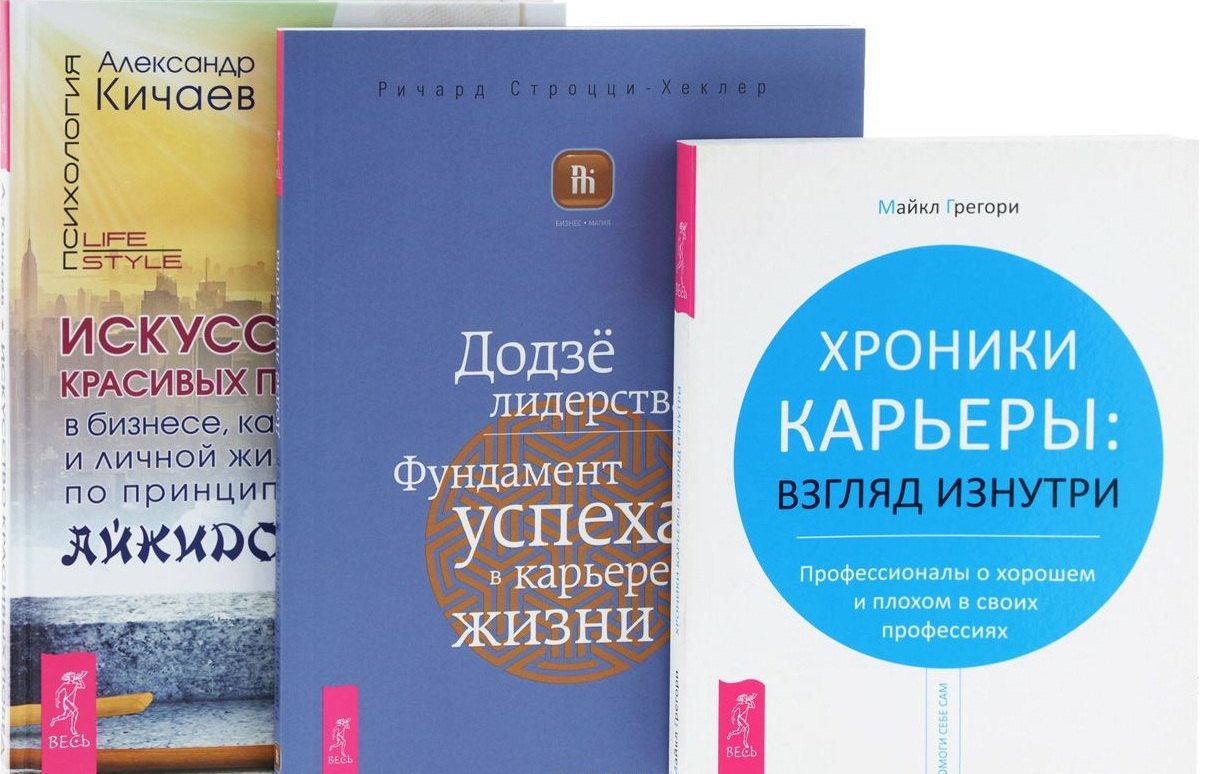 

Искусство красивых побед + Додзе лидерства + Хроники карьеры (комплект из 3 книг)