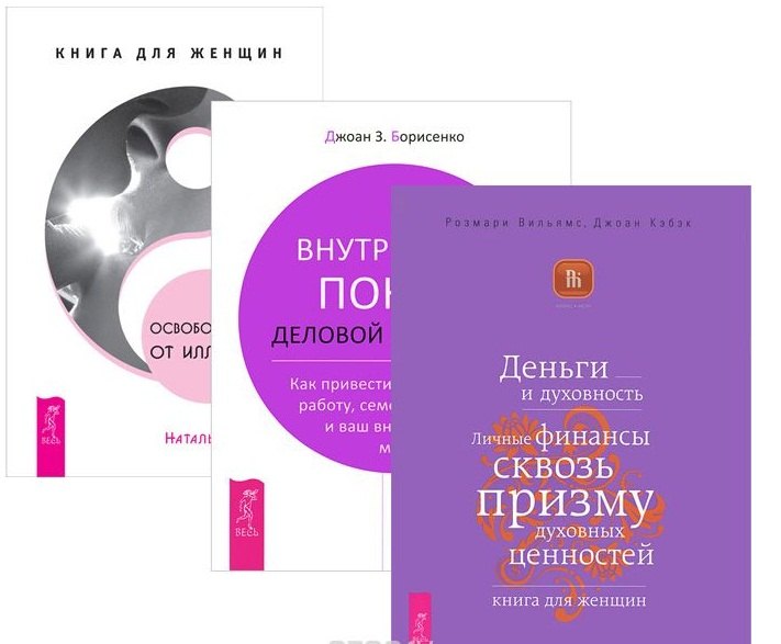 

Освобождение от иллюзий Внутренний покой женщины Деньги и духовность (компл. 3кн.) (1223) (упаковка)