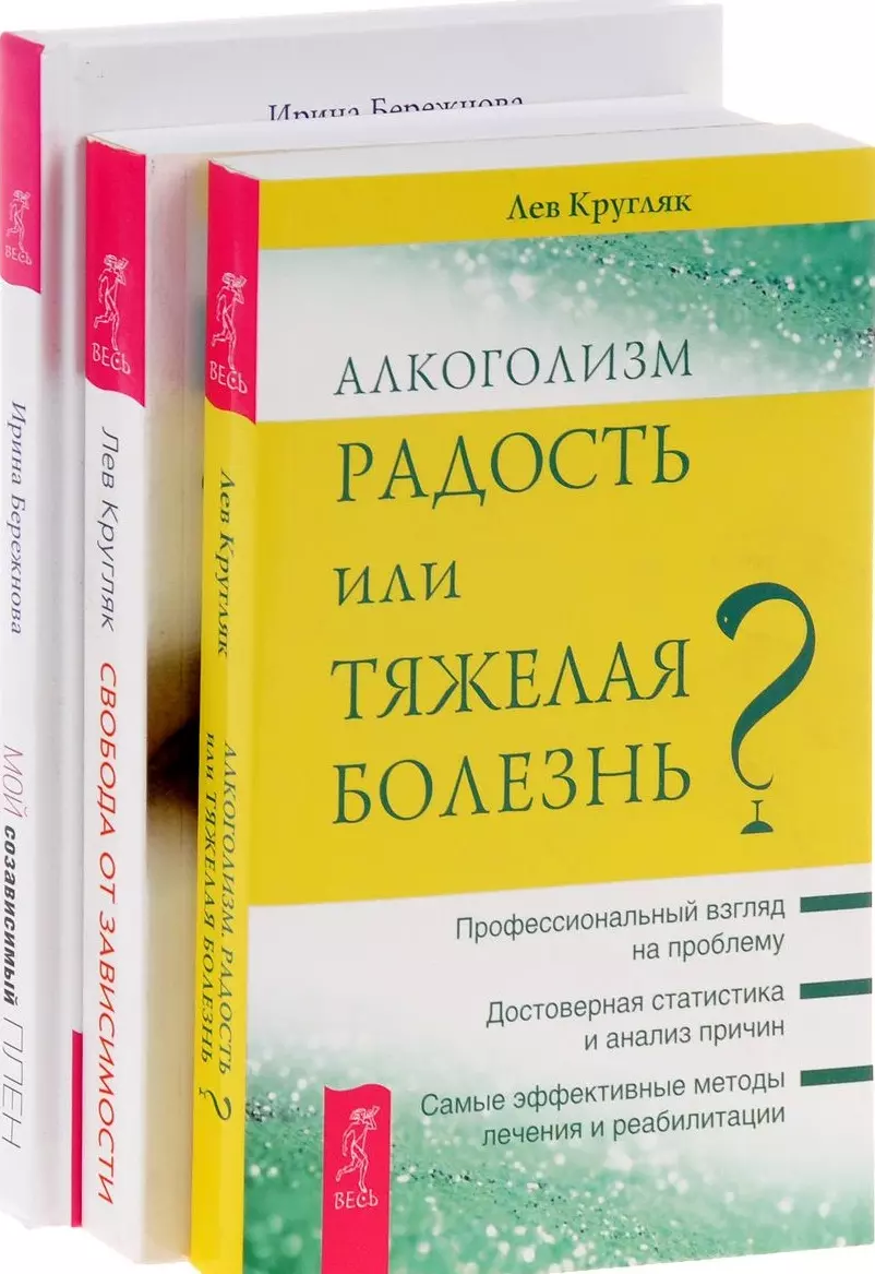 Кругляк Лев Григорьевич - Мой созависимый плен + Алкоголизм + Свобода от зависимости (комплект из 3 книг)