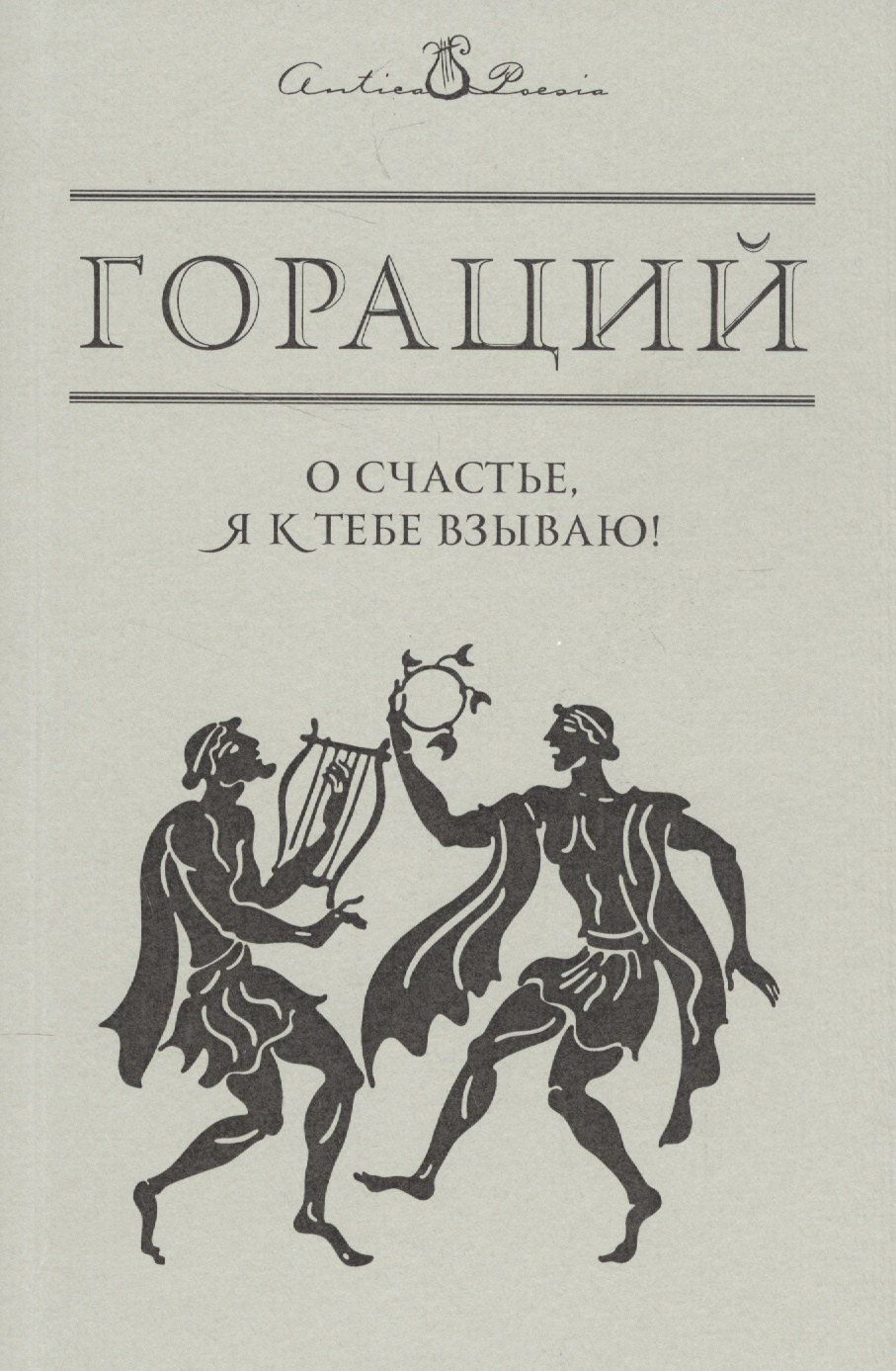 

О счастье, я к тебе взываю!..