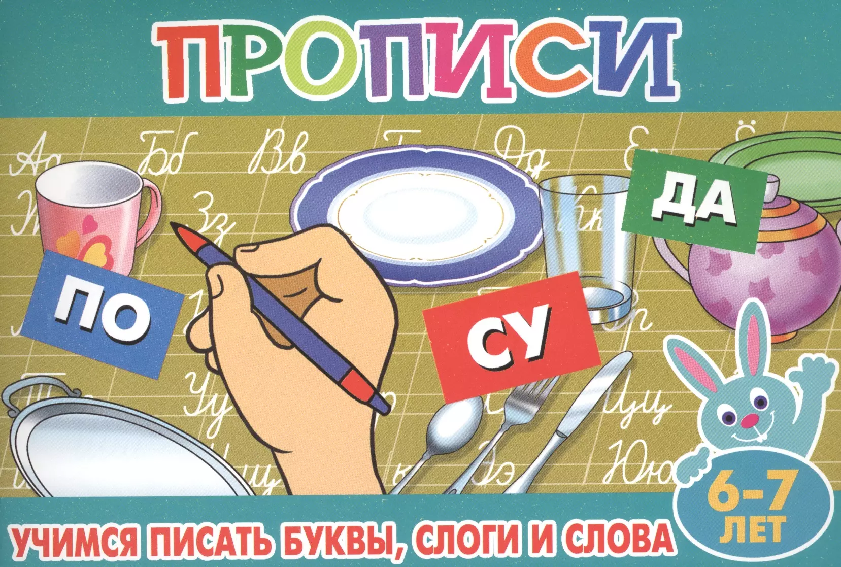  - Учимся писать буквы слоги и слова (6-7л.)